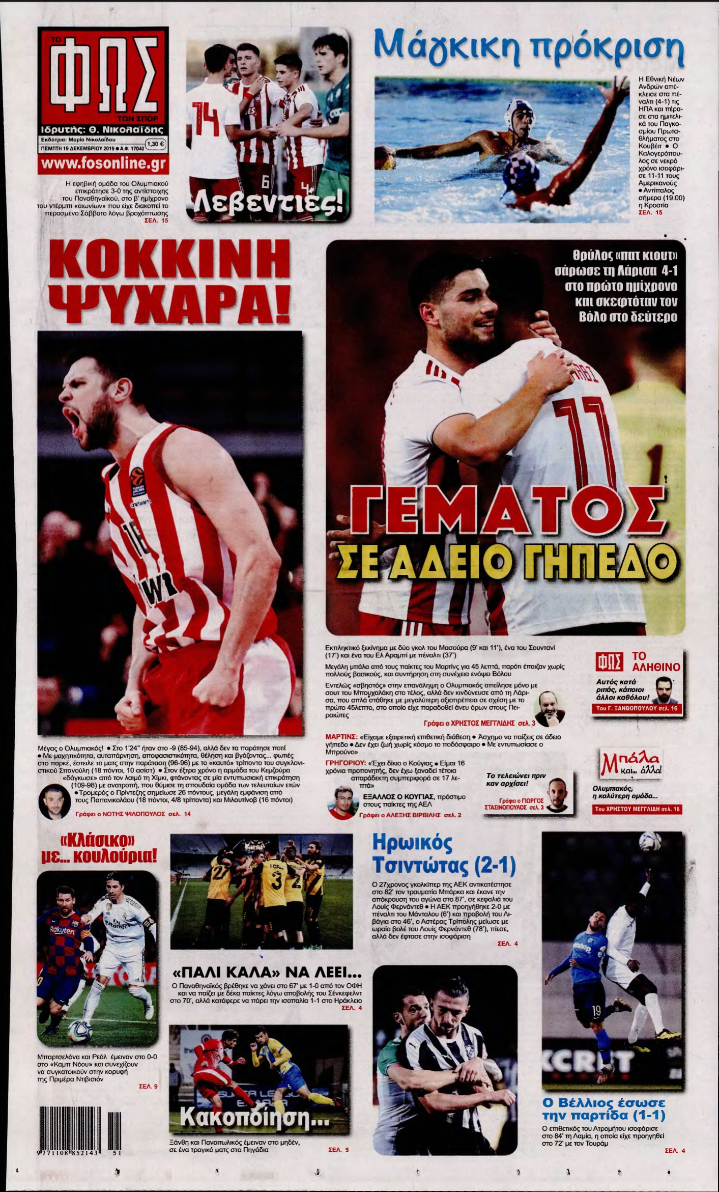ΦΩΣ ΤΩΝ ΣΠΟΡ – 19/12/2019