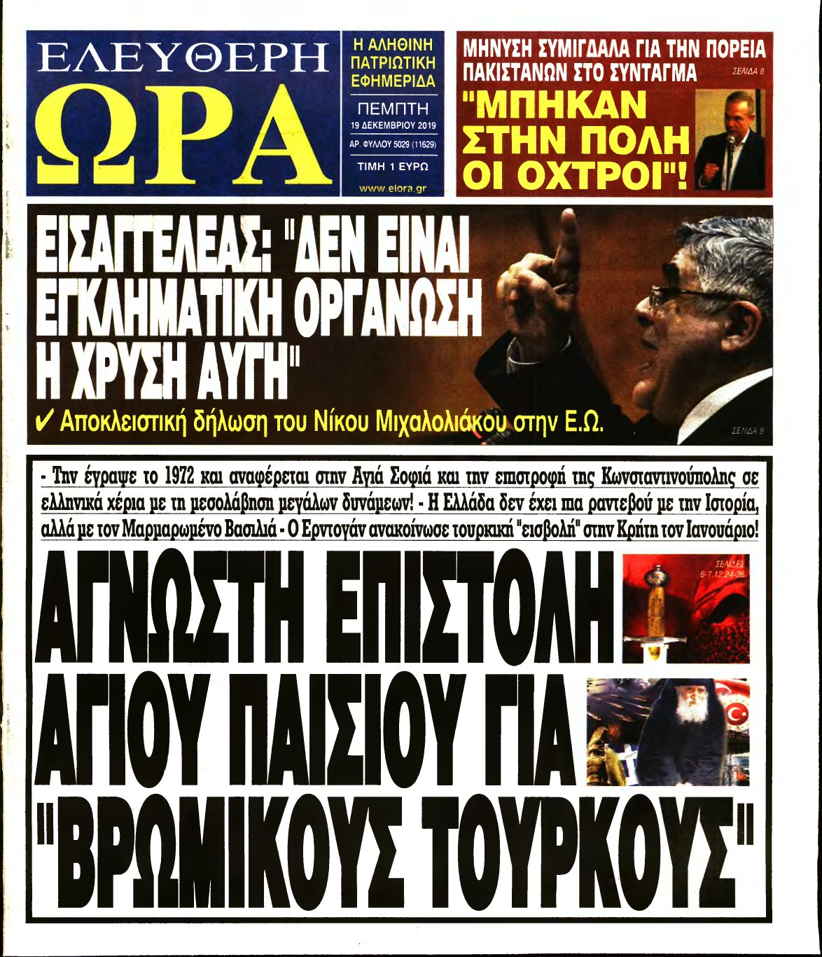 ΕΛΕΥΘΕΡΗ ΩΡΑ – 19/12/2019