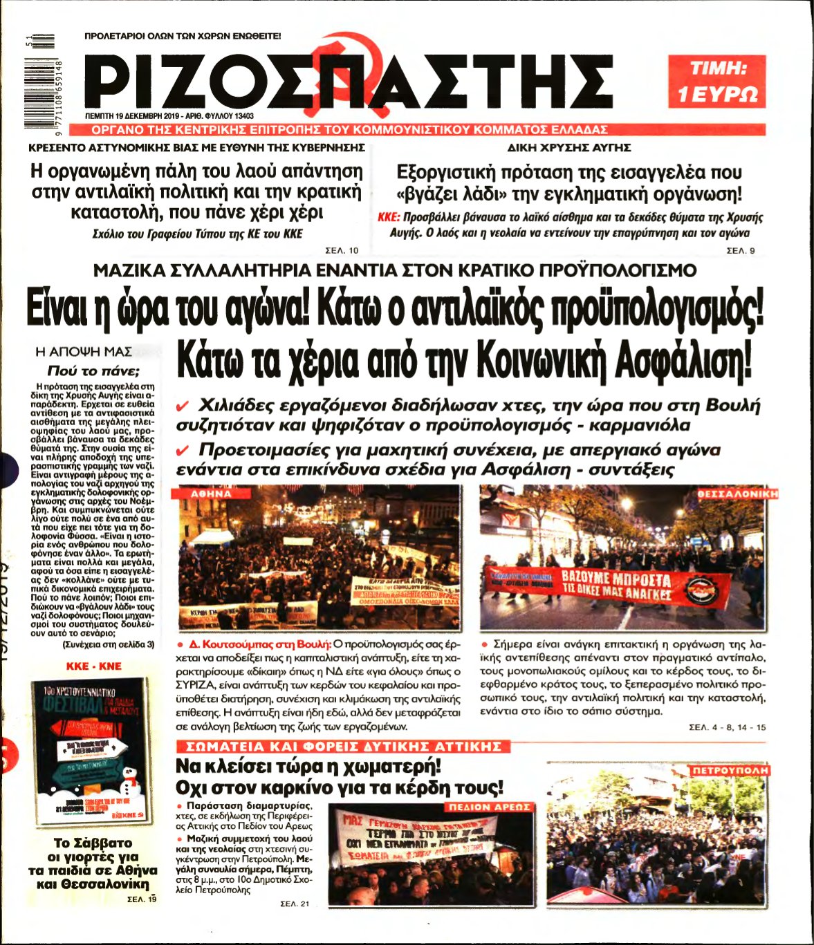 ΡΙΖΟΣΠΑΣΤΗΣ – 19/12/2019