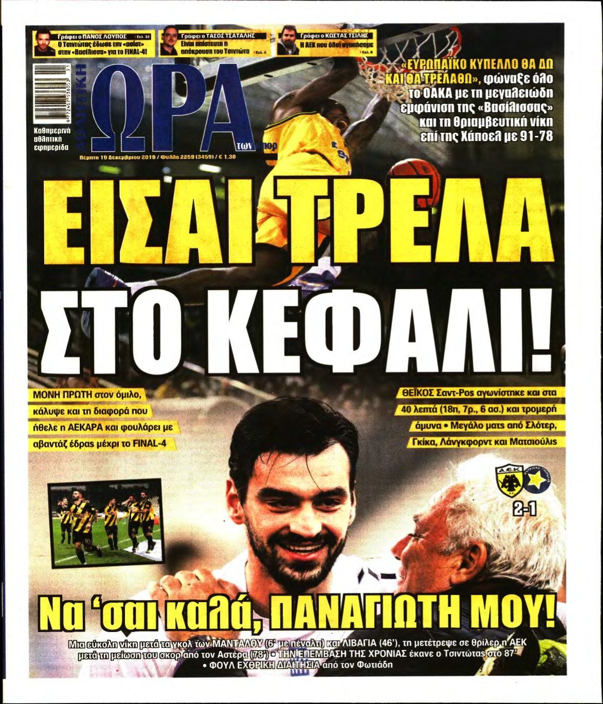 ΩΡΑ ΤΩΝ ΣΠΟΡ – 19/12/2019