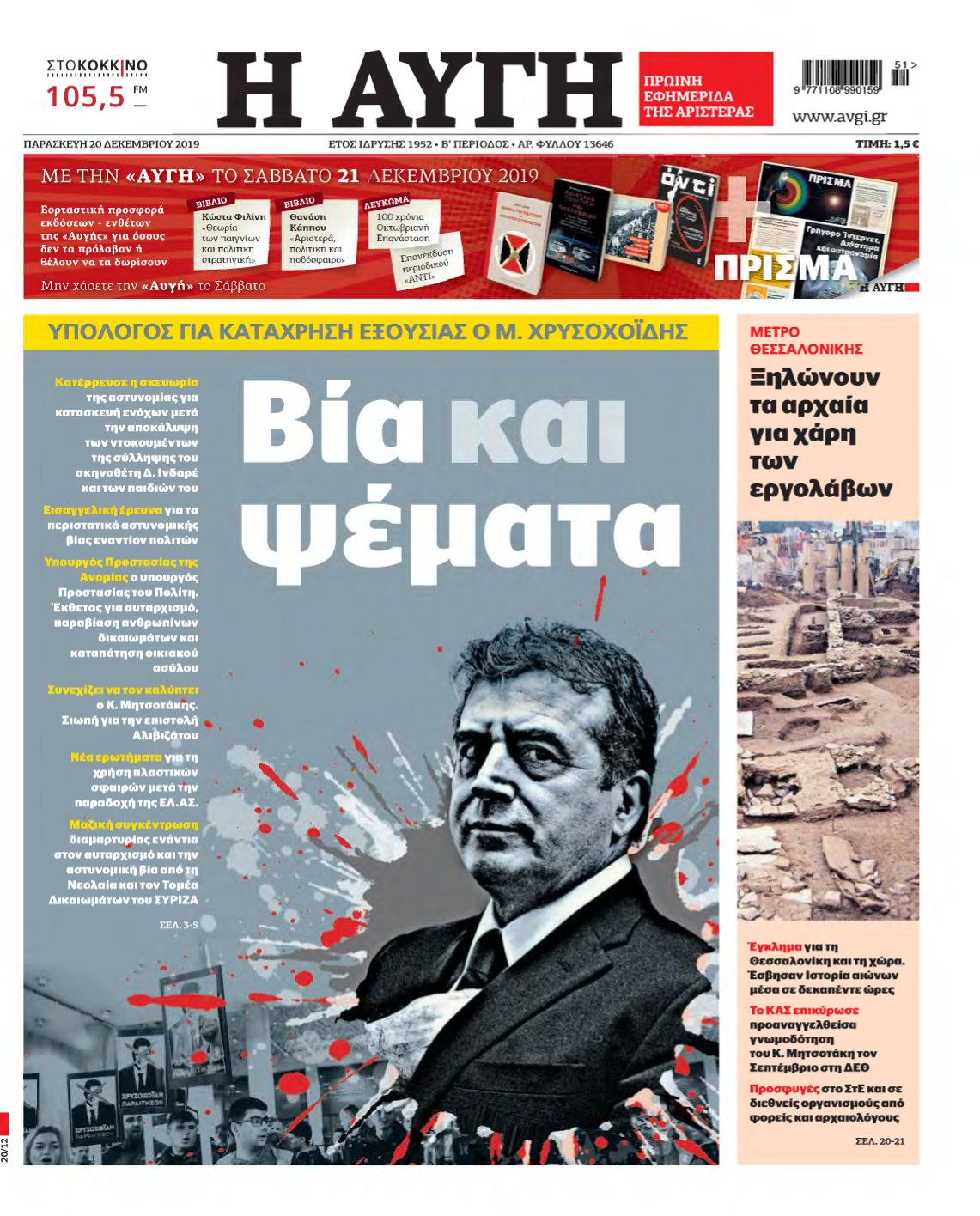 ΑΥΓΗ – 20/12/2019