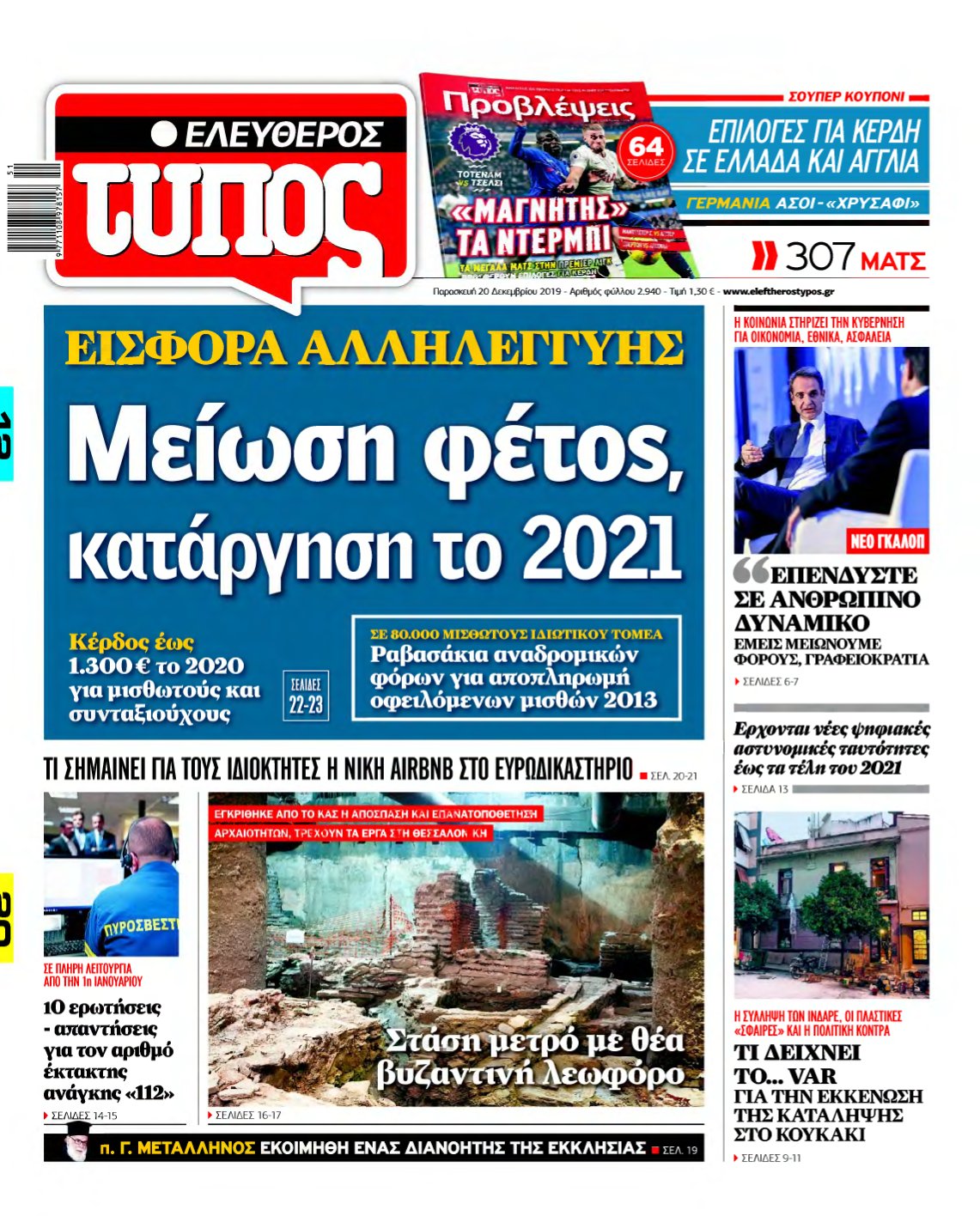 ΕΛΕΥΘΕΡΟΣ ΤΥΠΟΣ – 20/12/2019