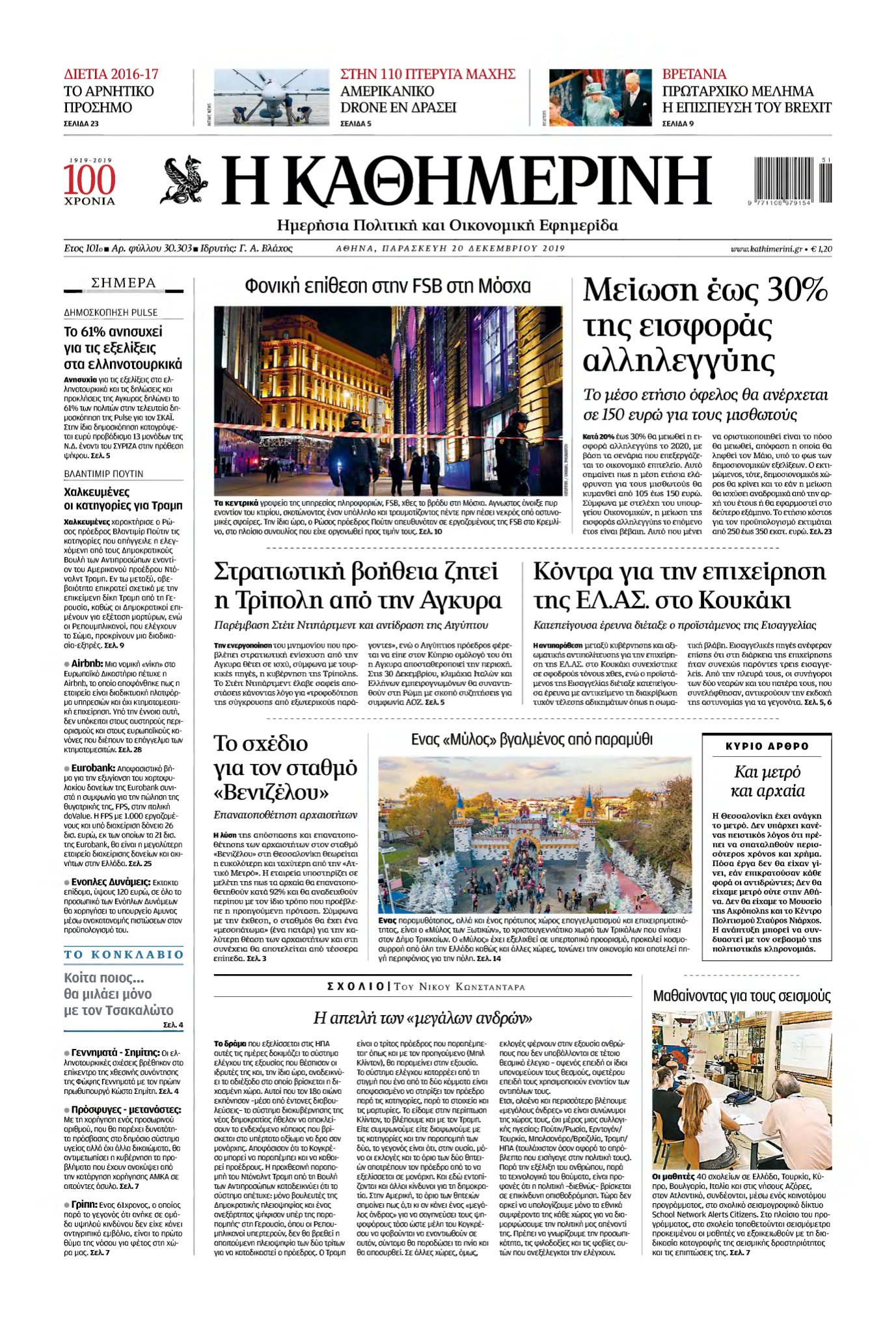 ΚΑΘΗΜΕΡΙΝΗ – 20/12/2019