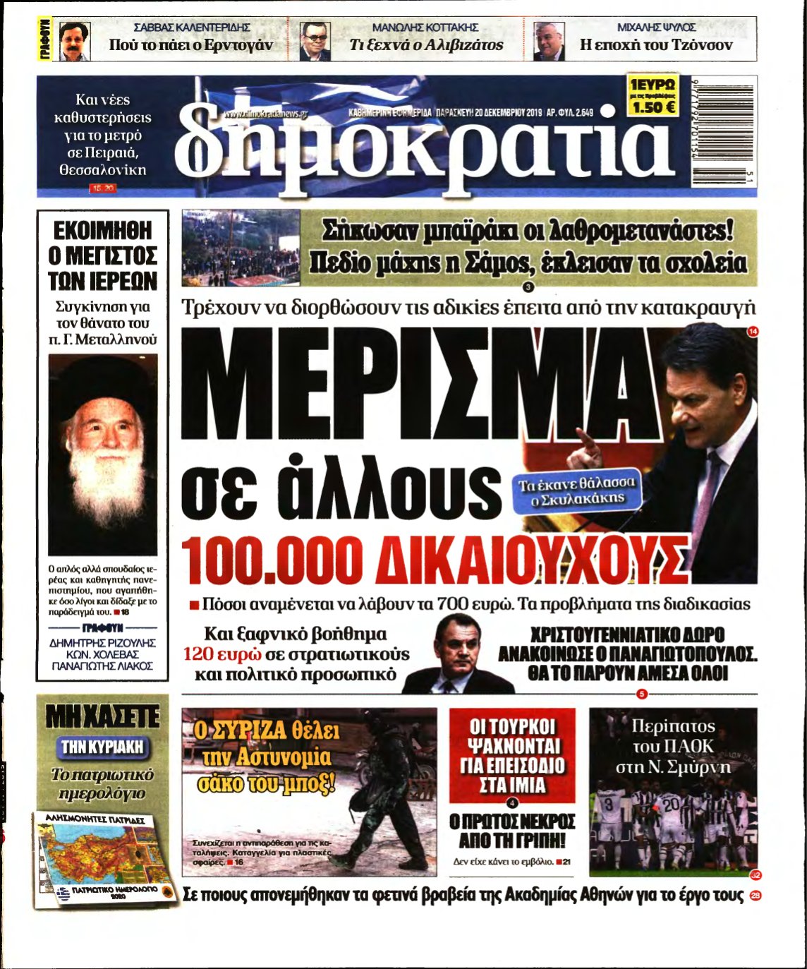 ΔΗΜΟΚΡΑΤΙΑ – 20/12/2019