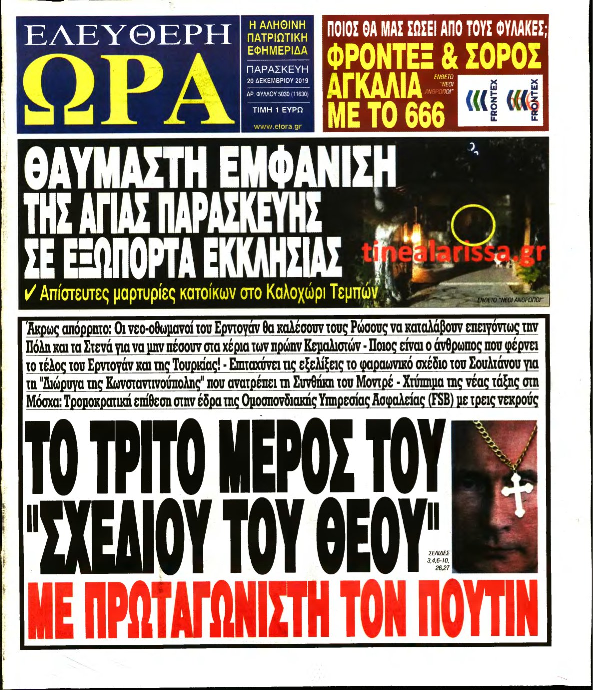 ΕΛΕΥΘΕΡΗ ΩΡΑ – 20/12/2019