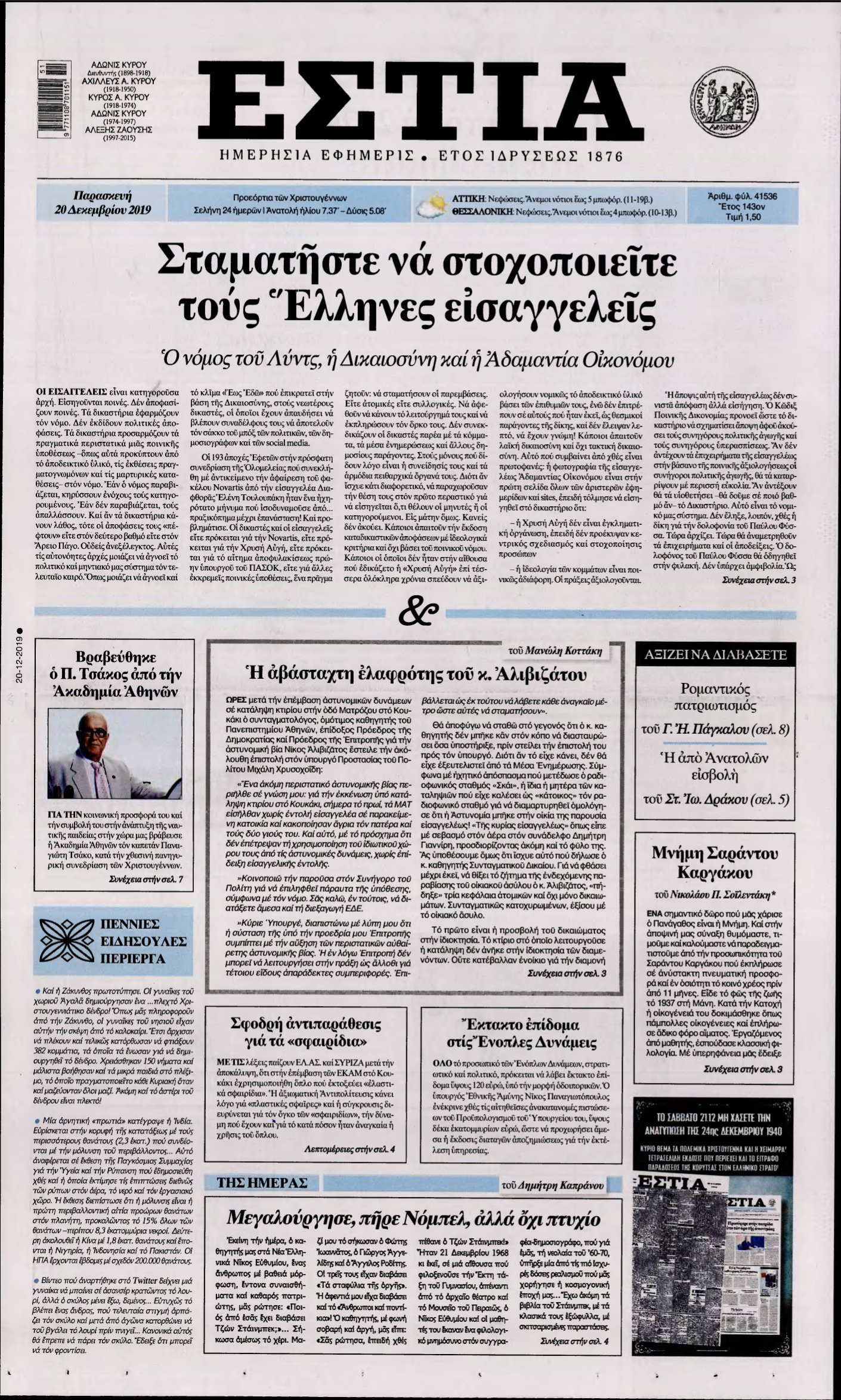 ΕΣΤΙΑ – 20/12/2019