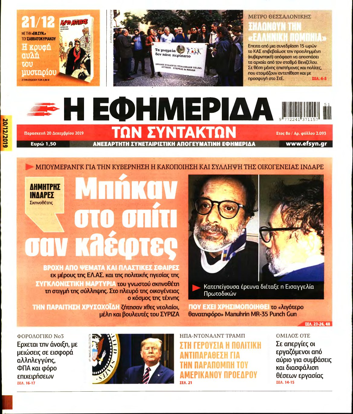 Η ΕΦΗΜΕΡΙΔΑ ΤΩΝ ΣΥΝΤΑΚΤΩΝ – 20/12/2019