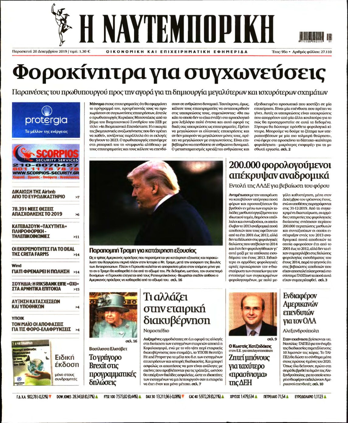 ΝΑΥΤΕΜΠΟΡΙΚΗ – 20/12/2019