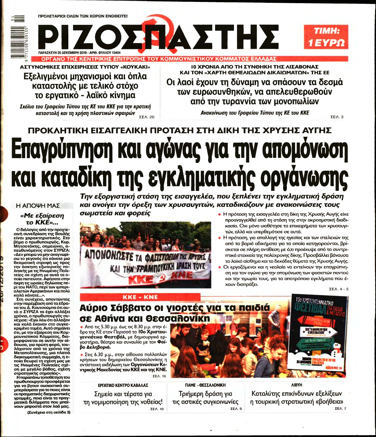 ΡΙΖΟΣΠΑΣΤΗΣ – 20/12/2019