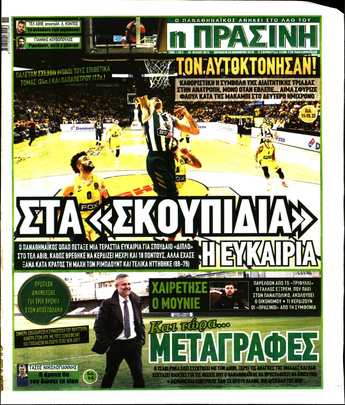 ΠΡΑΣΙΝΗ – 20/12/2019