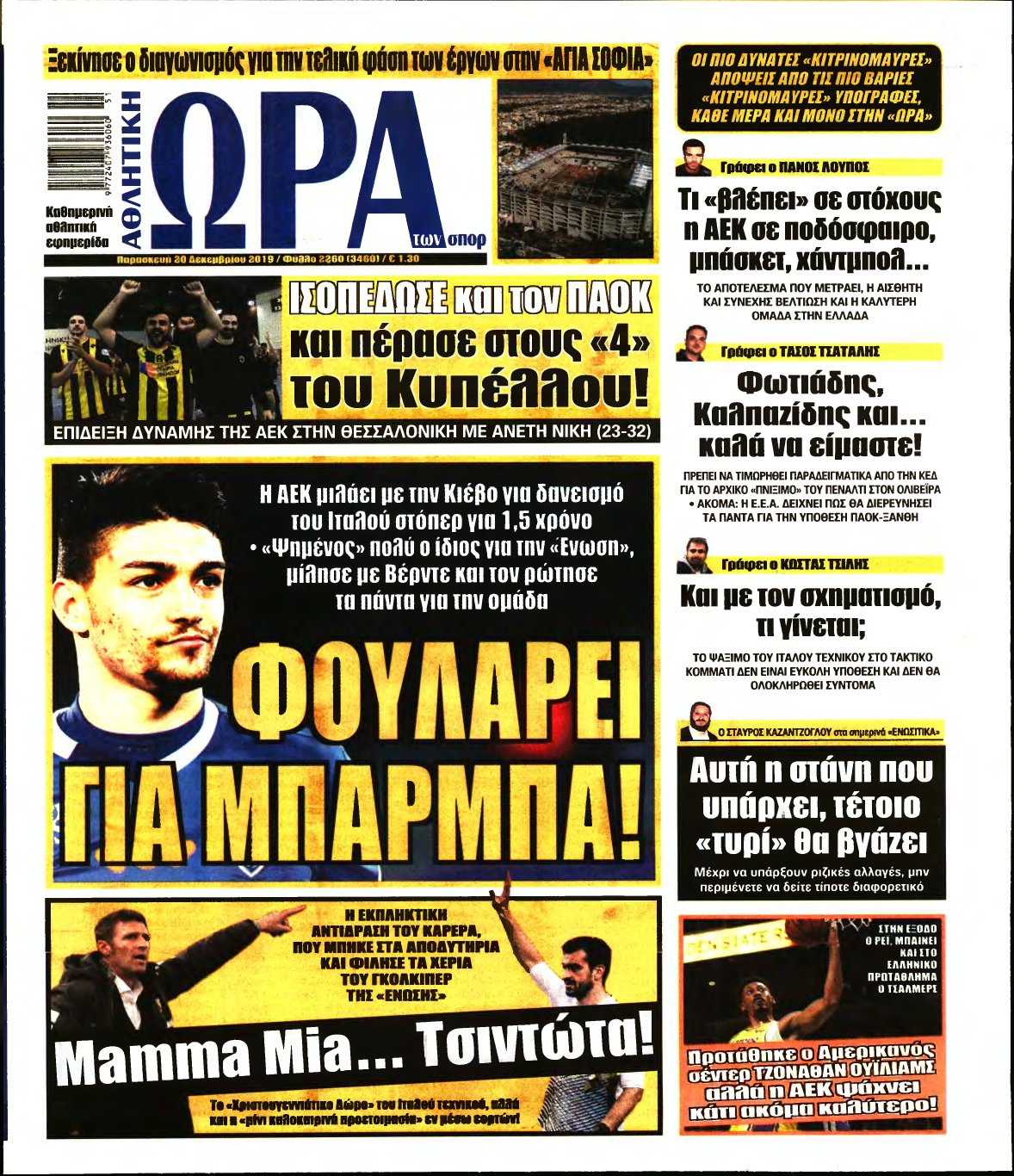ΩΡΑ ΤΩΝ ΣΠΟΡ – 20/12/2019