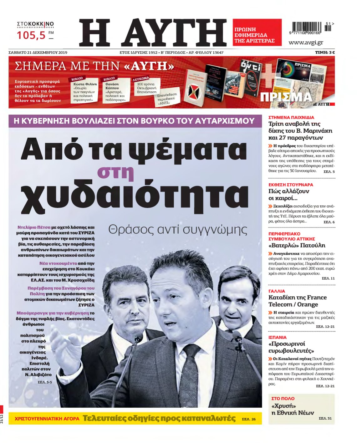 ΑΥΓΗ – 21/12/2019