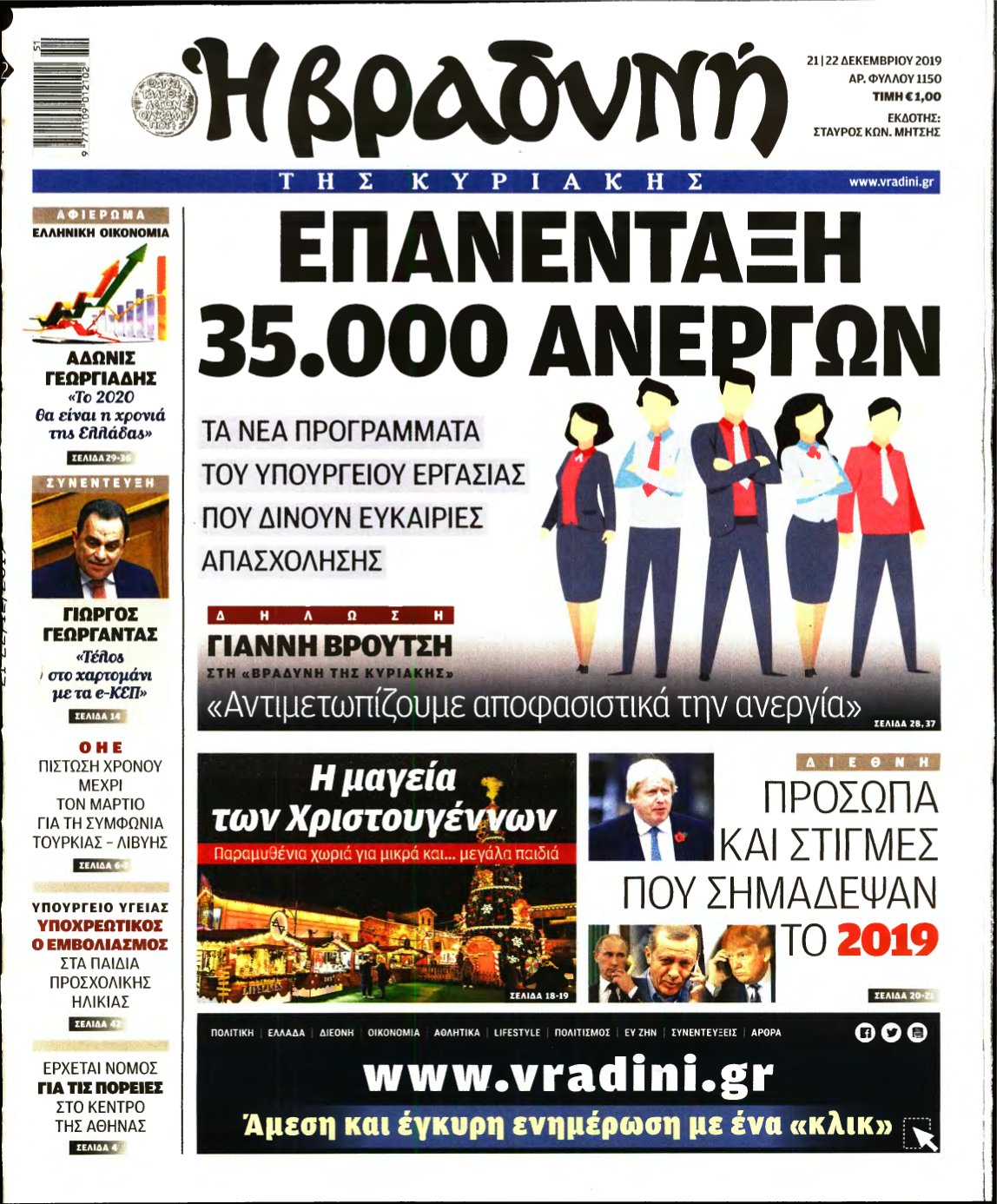 ΒΡΑΔΥΝΗ ΤΗΣ ΚΥΡΙΑΚΗΣ – 21/12/2019