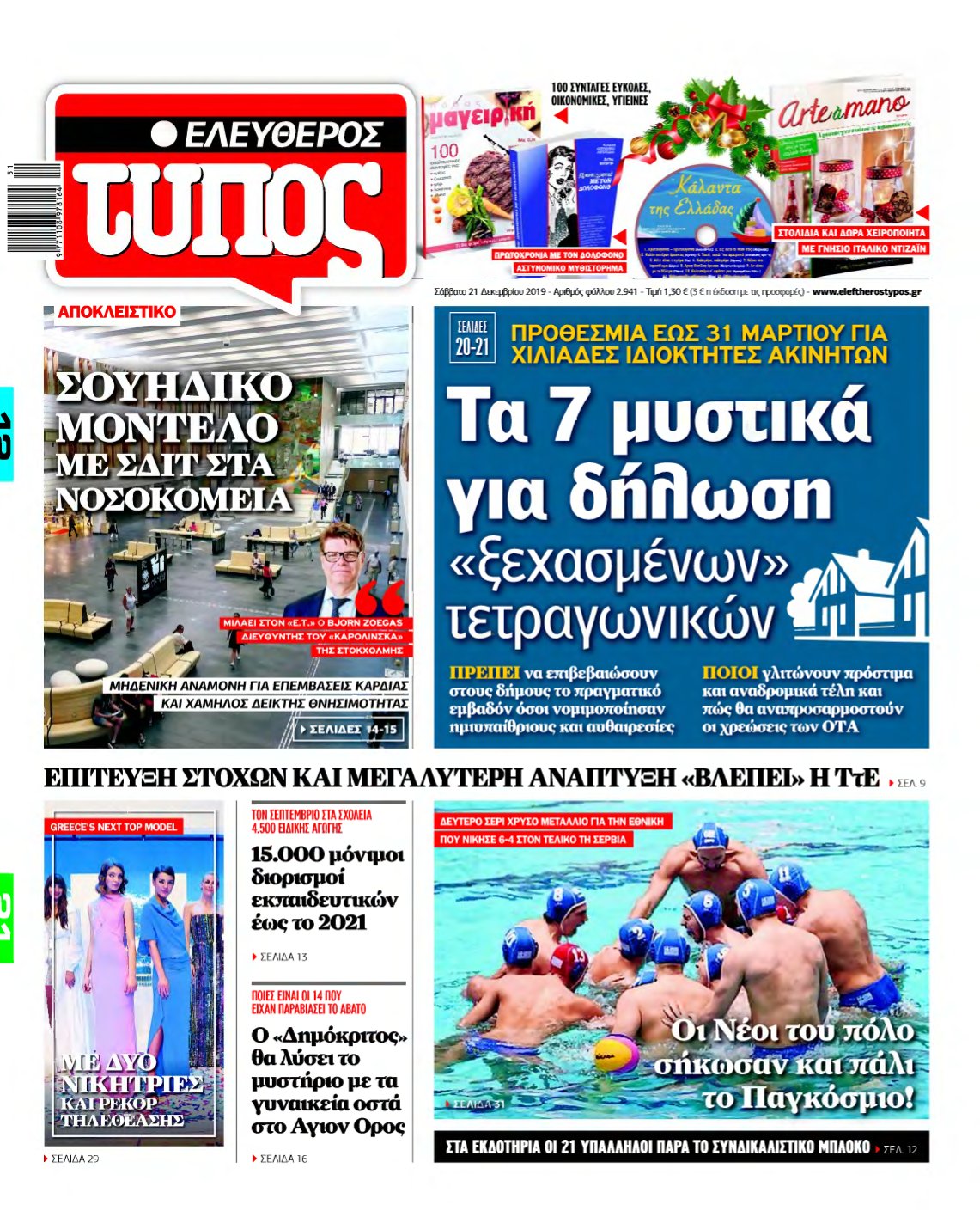 ΕΛΕΥΘΕΡΟΣ ΤΥΠΟΣ – 21/12/2019