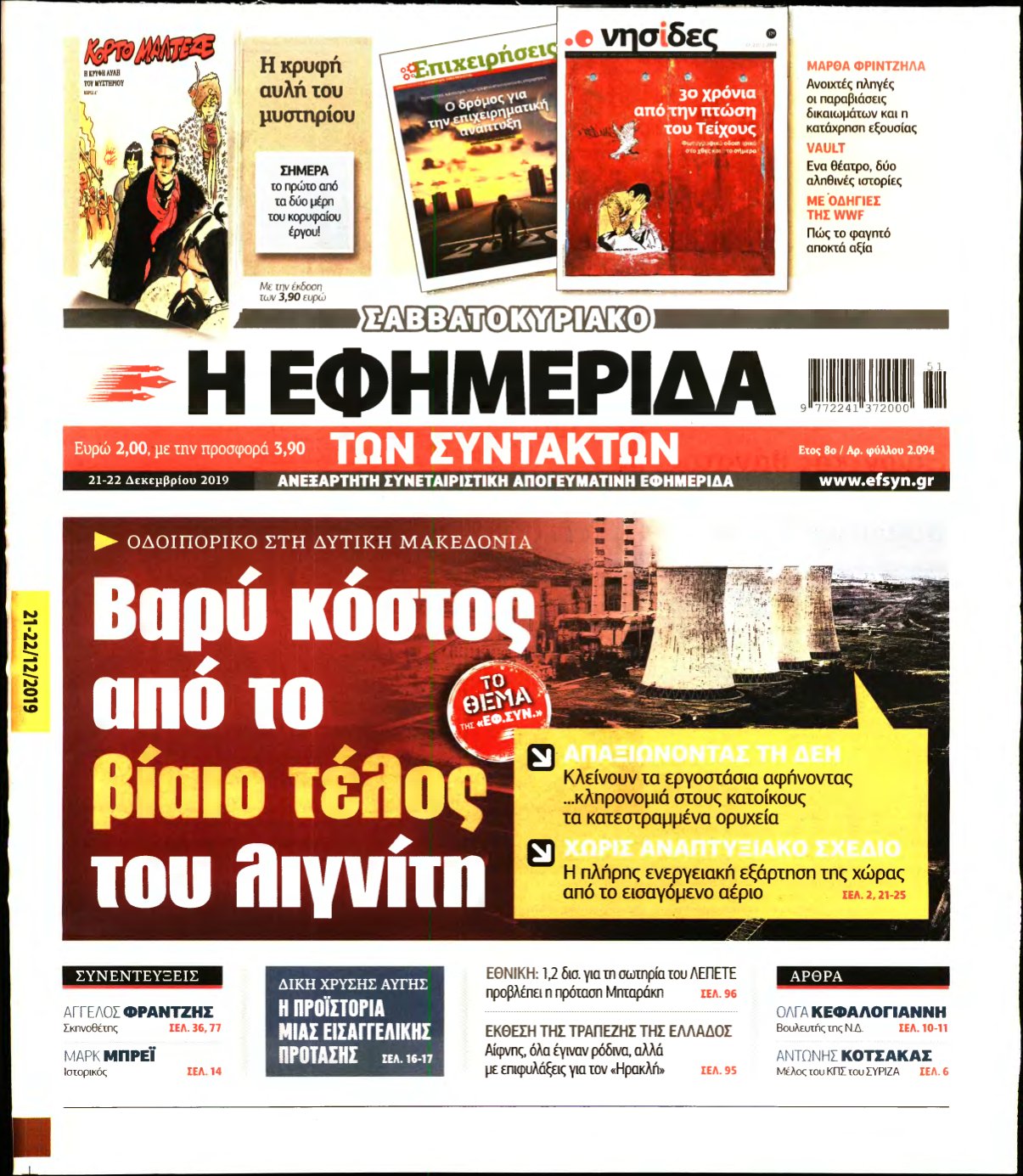 Η ΕΦΗΜΕΡΙΔΑ ΤΩΝ ΣΥΝΤΑΚΤΩΝ – 21/12/2019