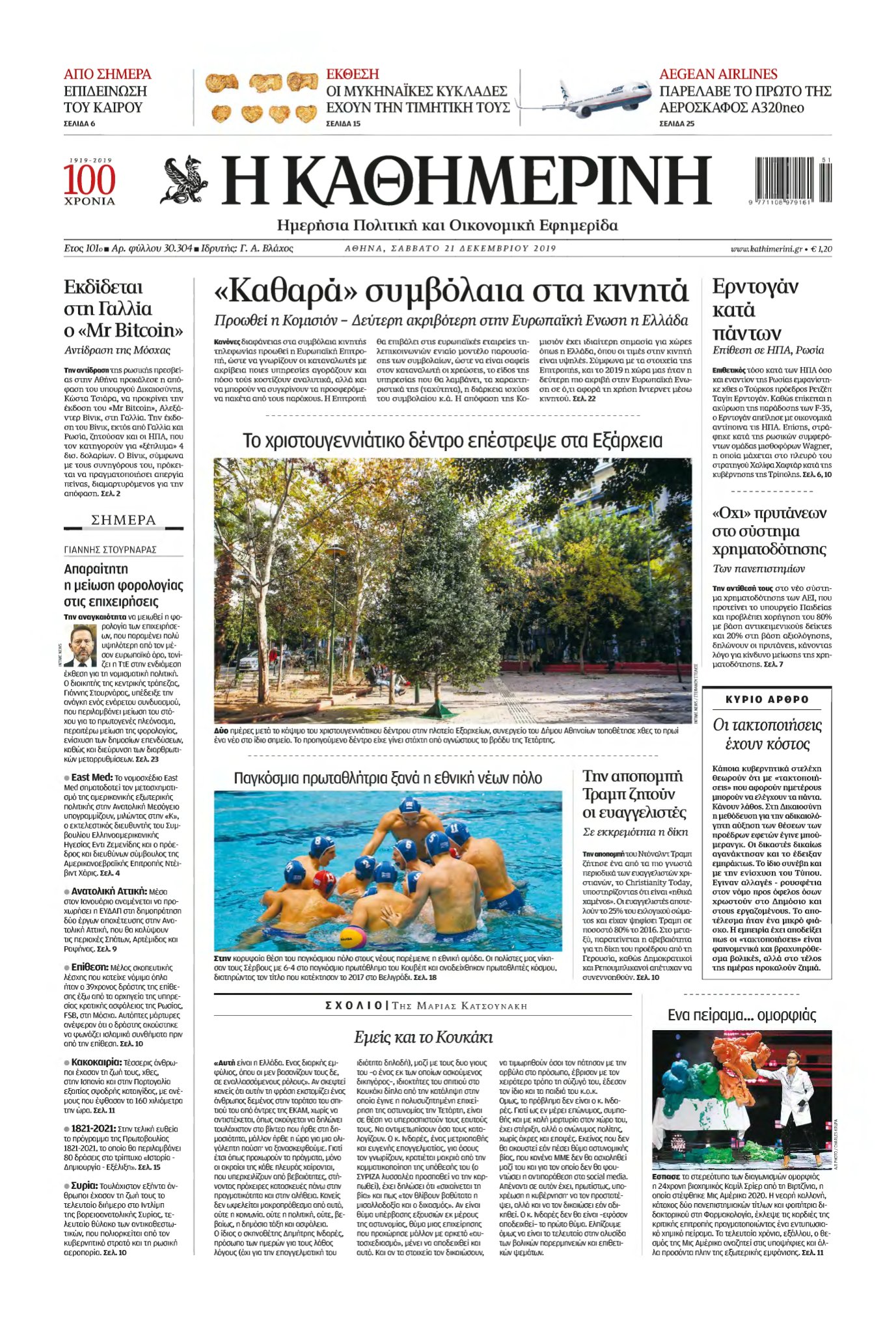 ΚΑΘΗΜΕΡΙΝΗ – 21/12/2019