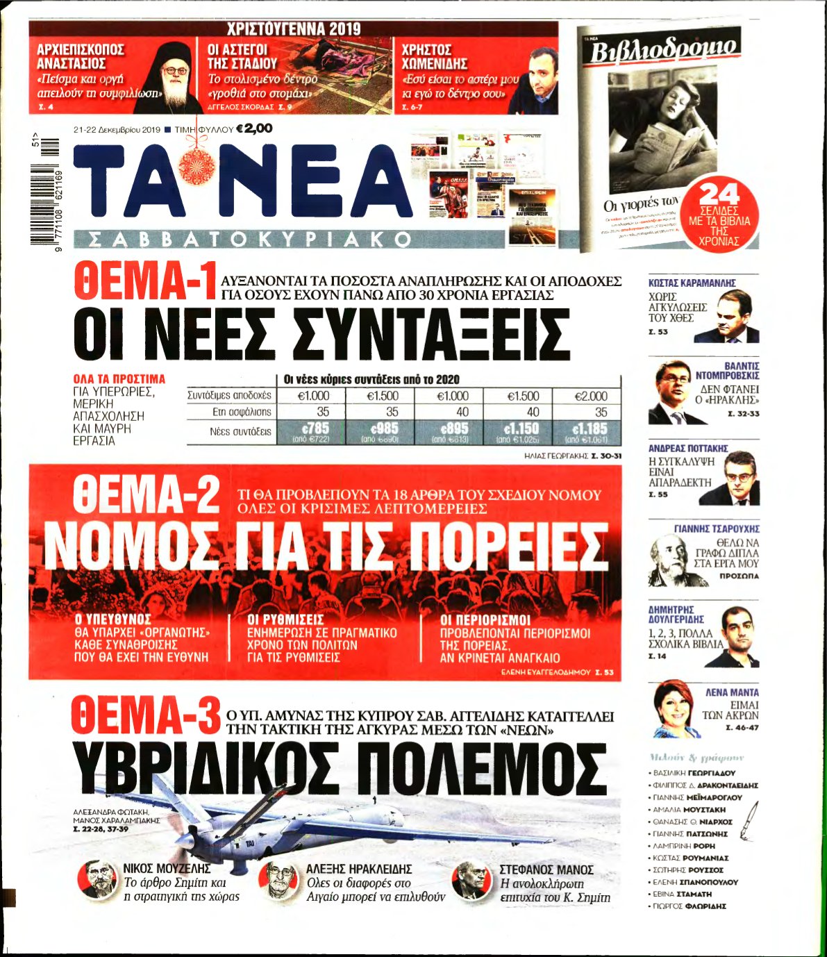 ΤΑ ΝΕΑ – 21/12/2019