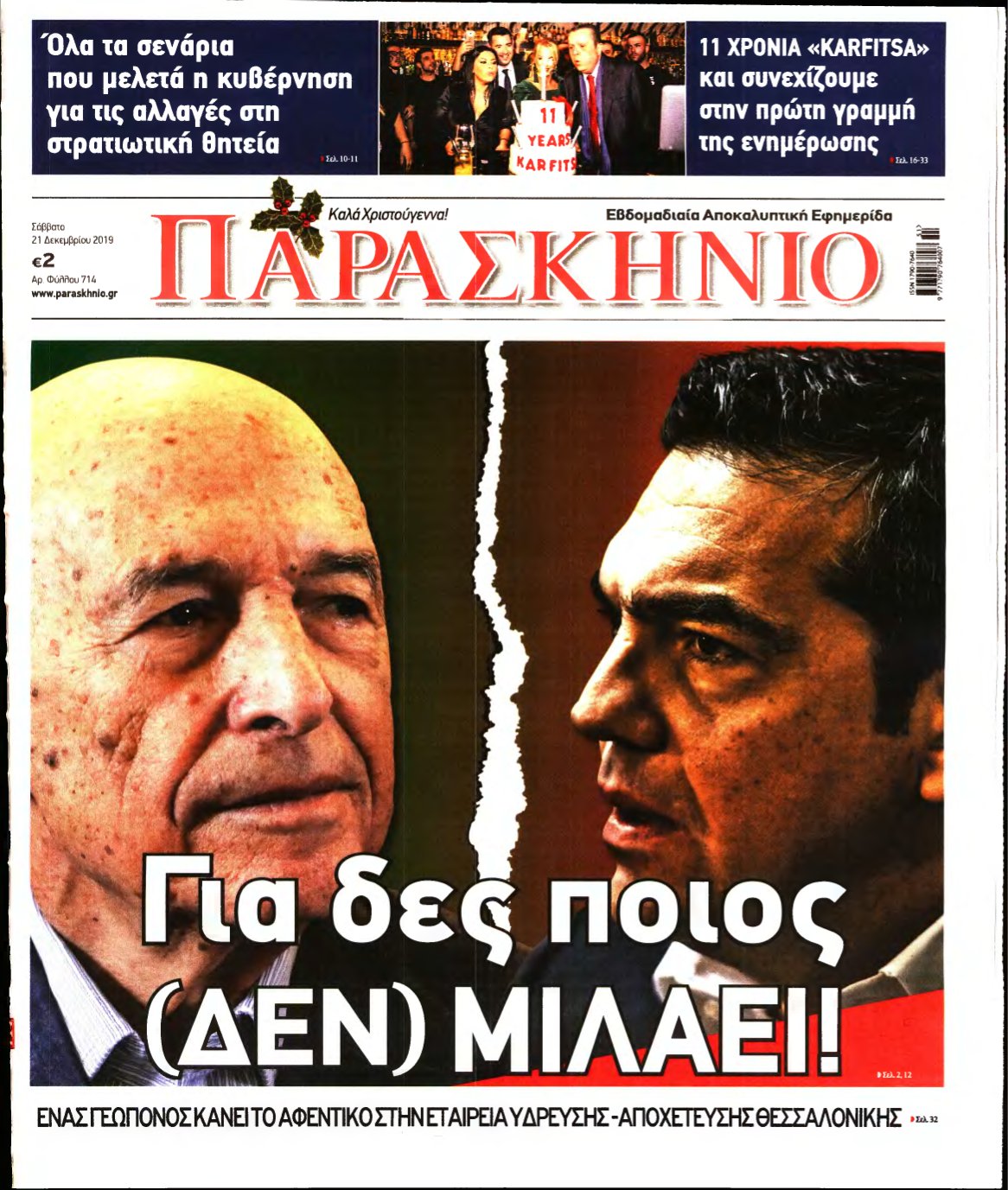 ΤΟ ΠΑΡΑΣΚΗΝΙΟ – 21/12/2019