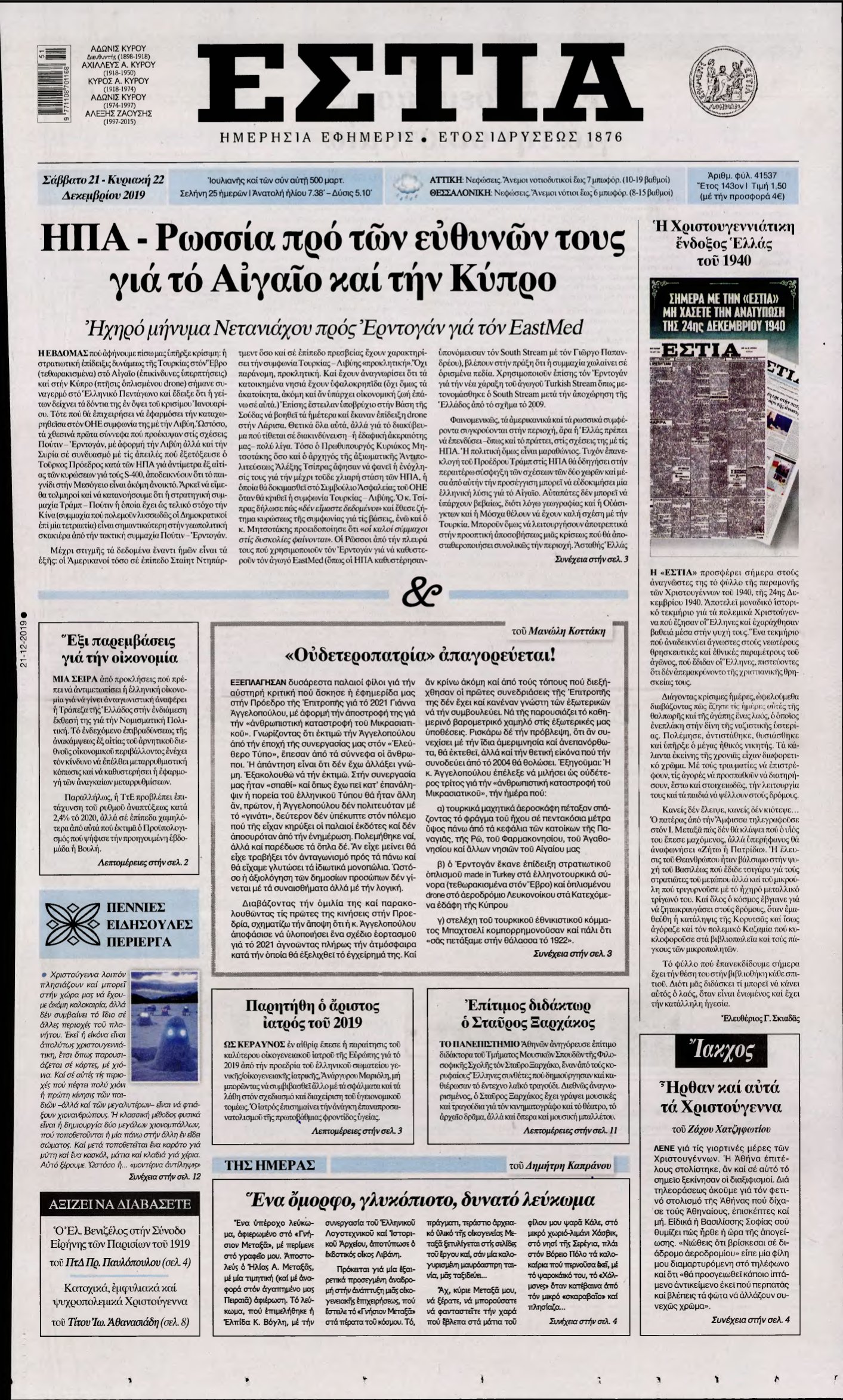 ΕΣΤΙΑ – 21/12/2019