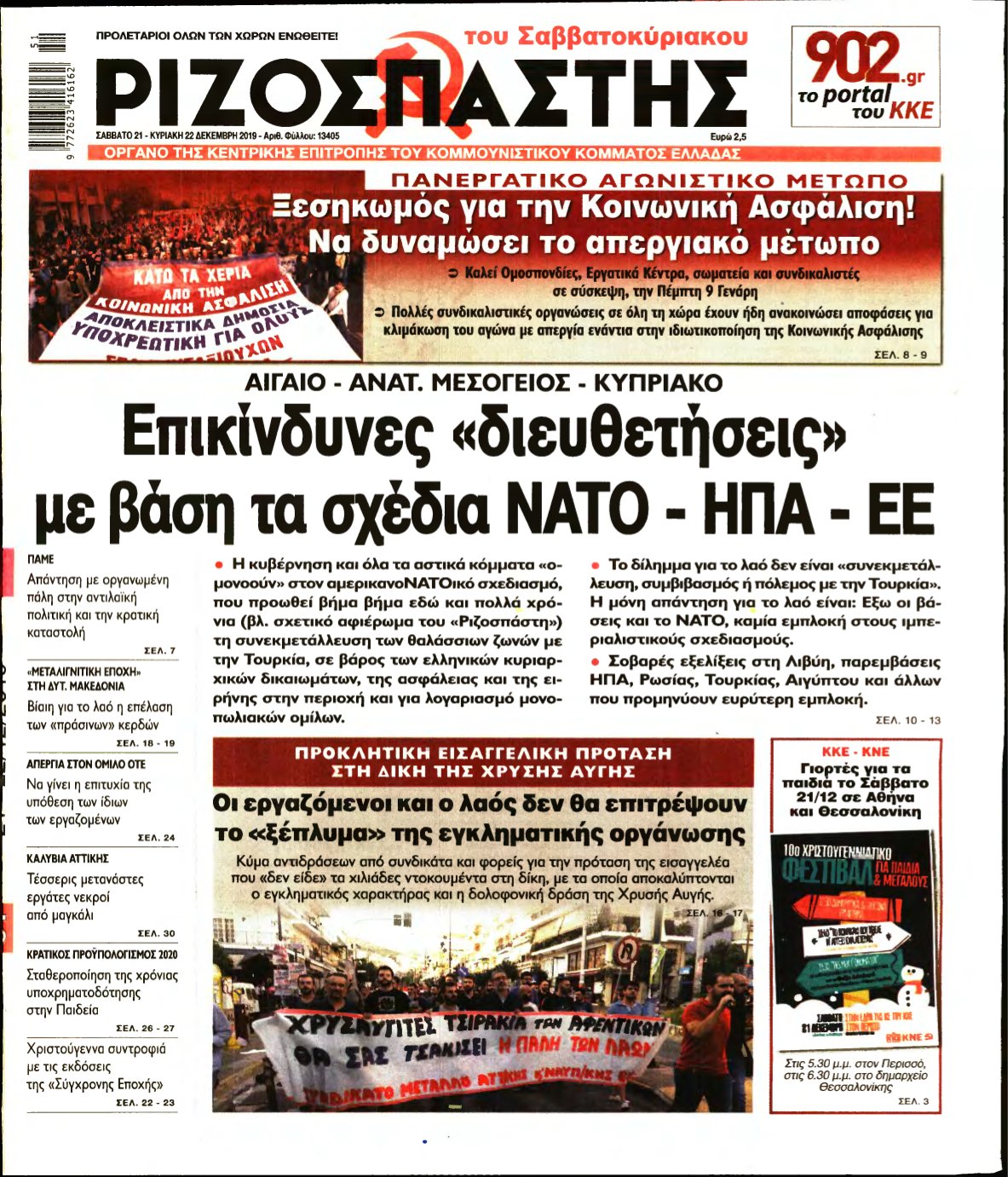 ΡΙΖΟΣΠΑΣΤΗΣ – 21/12/2019