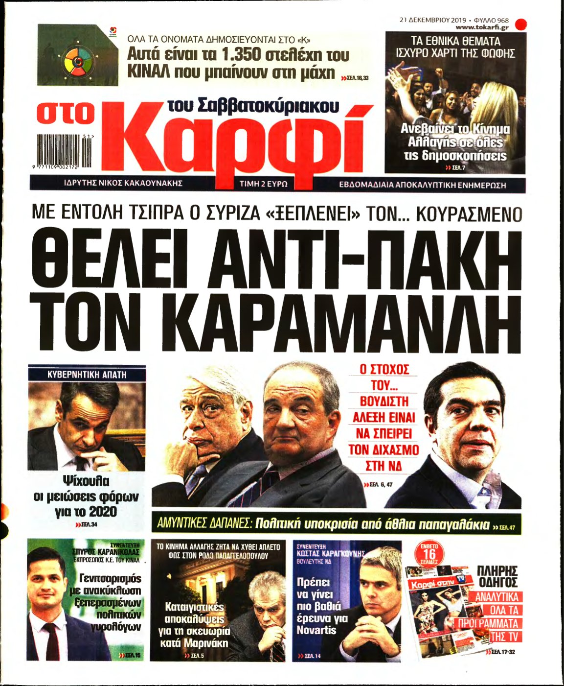 ΚΑΡΦΙ – 21/12/2019