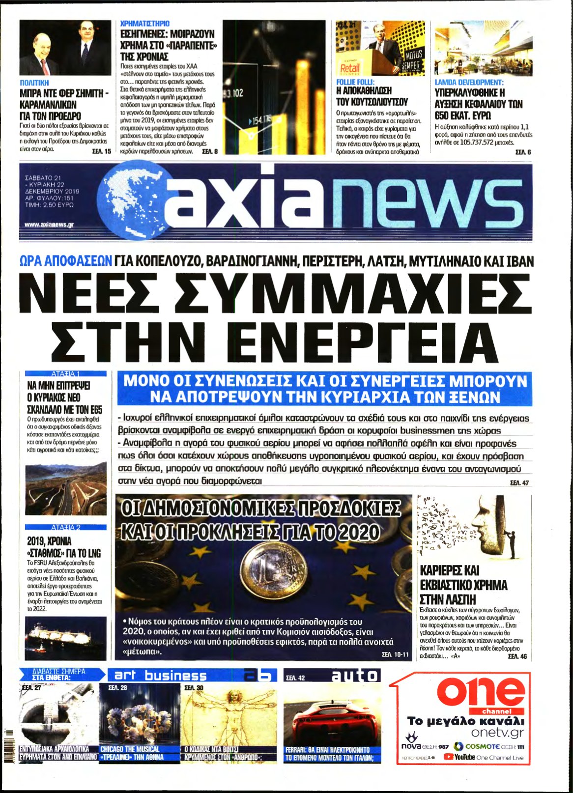 ΑΞΙΑ – 21/12/2019