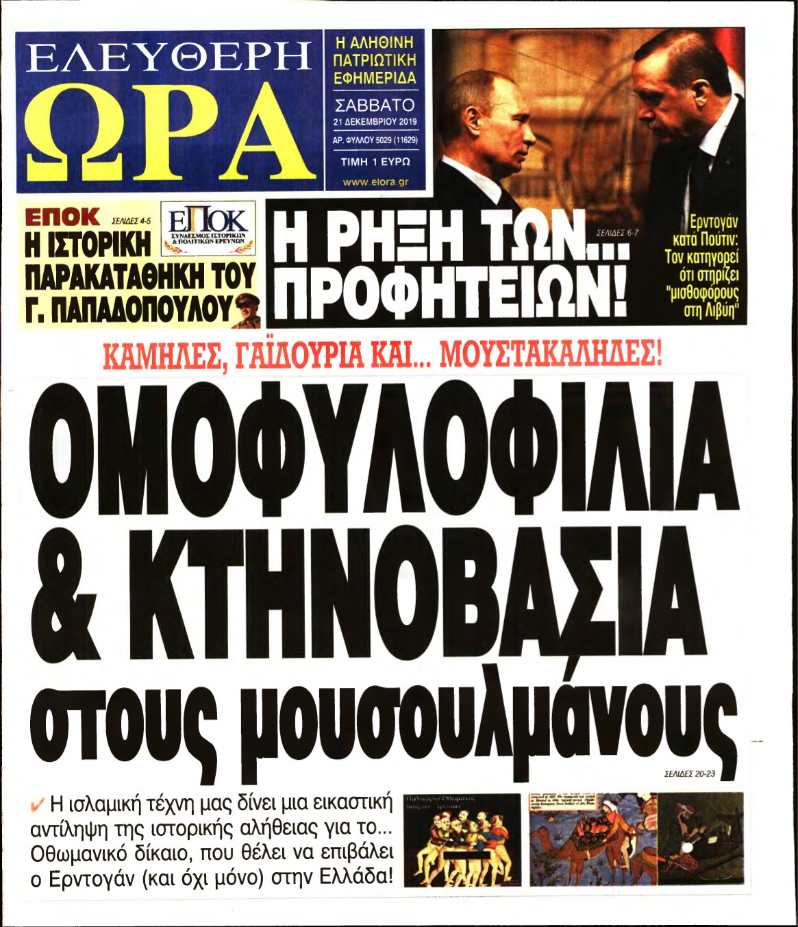 ΕΛΕΥΘΕΡΗ ΩΡΑ – 21/12/2019