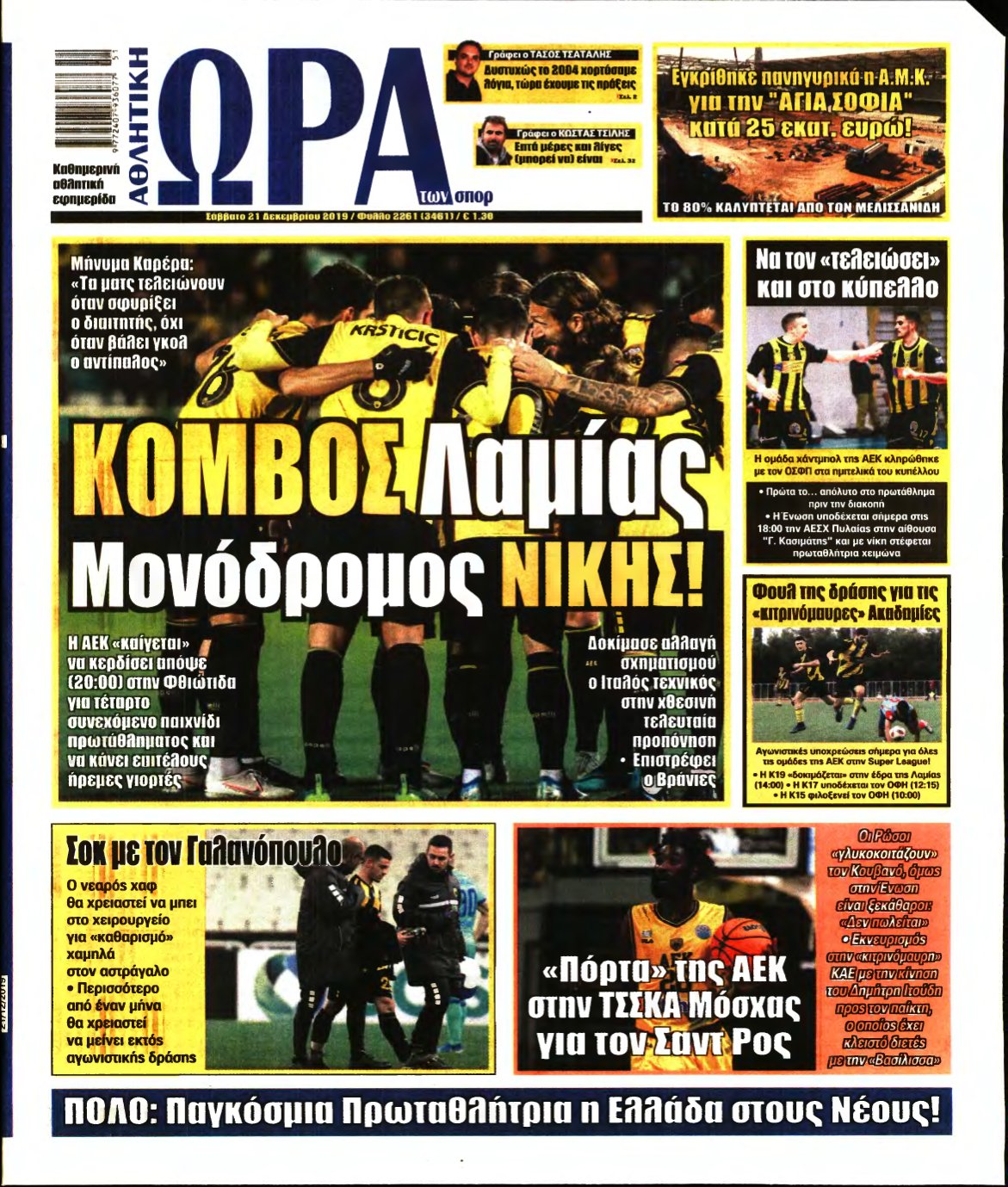 ΩΡΑ ΤΩΝ ΣΠΟΡ – 21/12/2019