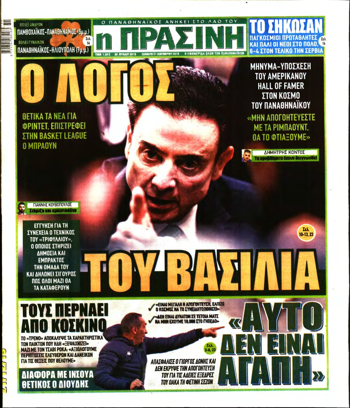 ΠΡΑΣΙΝΗ – 21/12/2019