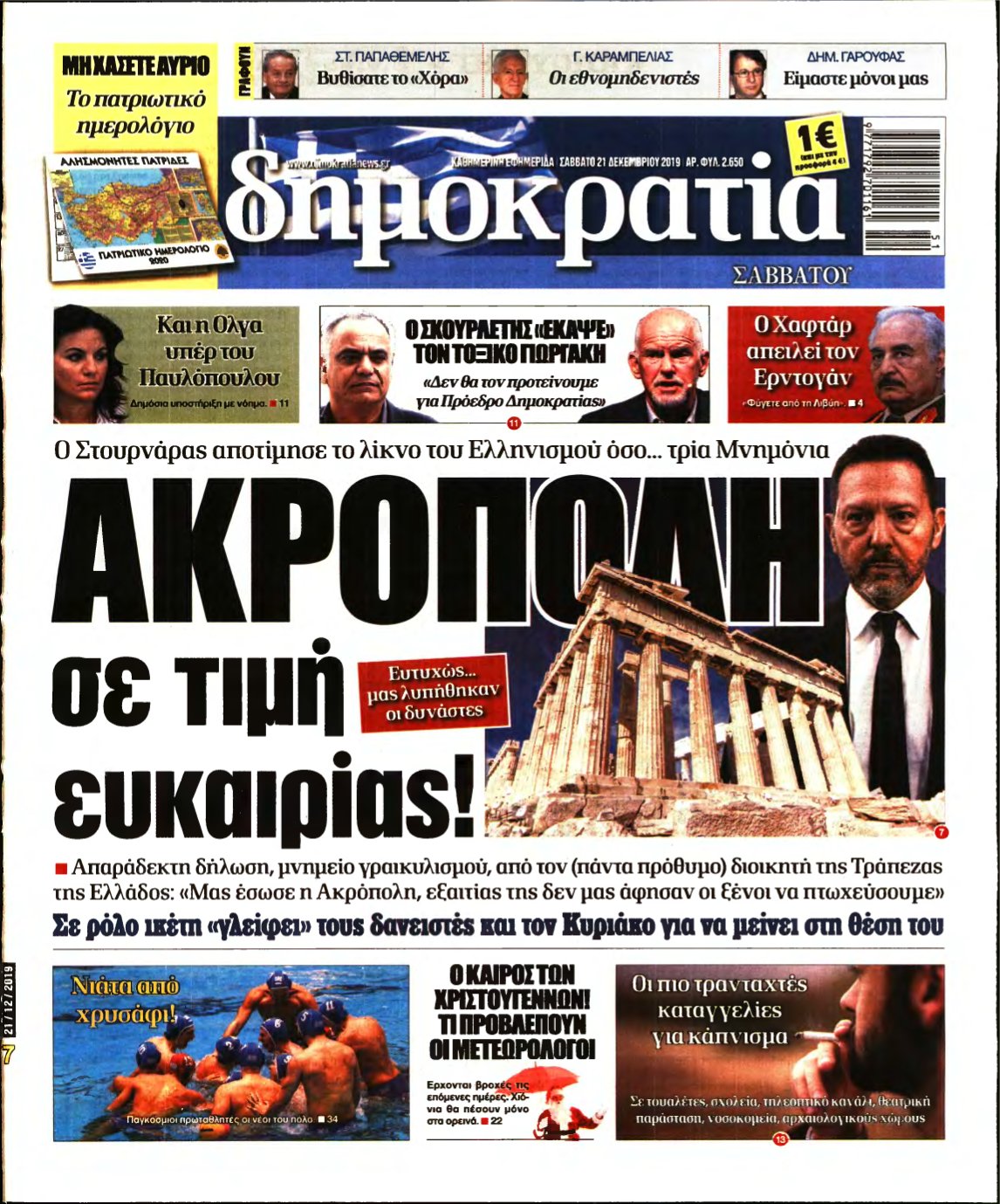 ΔΗΜΟΚΡΑΤΙΑ – 21/12/2019