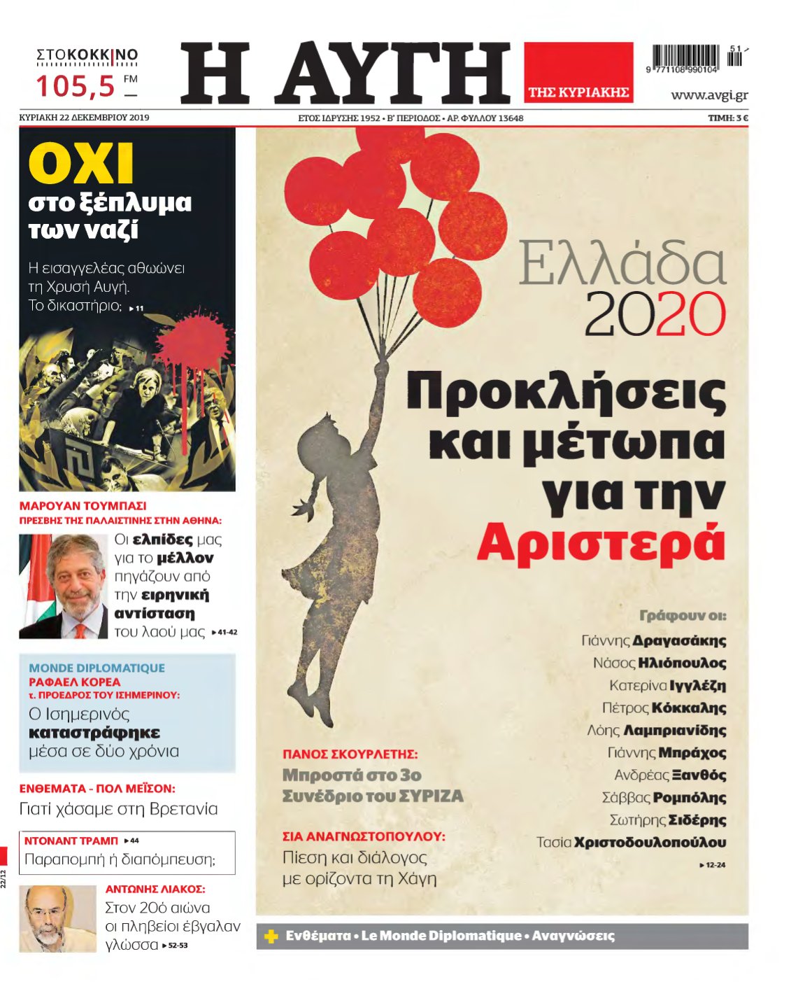 ΑΥΓΗ ΤΗΣ ΚΥΡΙΑΚΗΣ – 22/12/2019