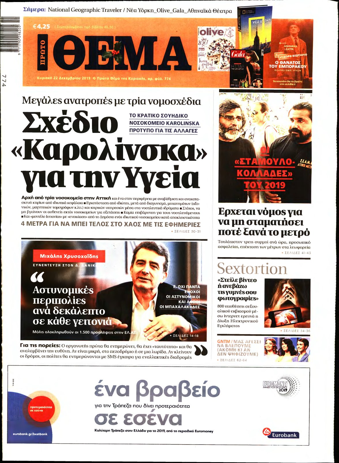 ΠΡΩΤΟ ΘΕΜΑ – 22/12/2019