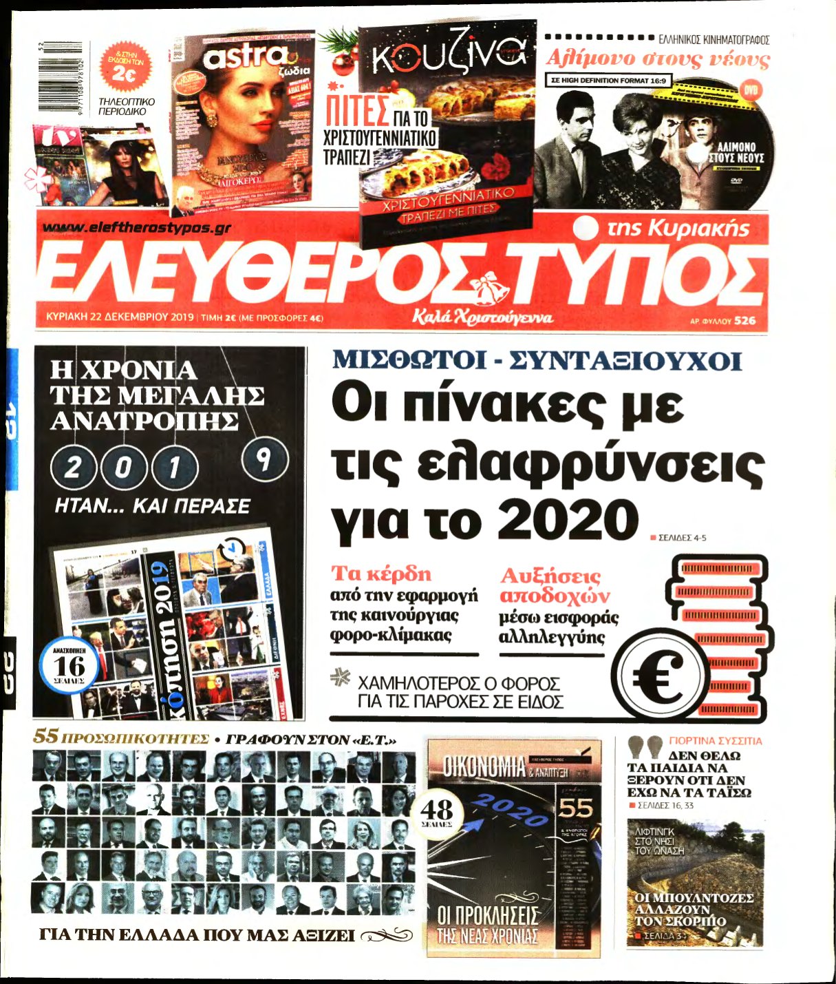 ΕΛΕΥΘΕΡΟΣ ΤΥΠΟΣ ΚΥΡΙΑΚΗΣ – 22/12/2019