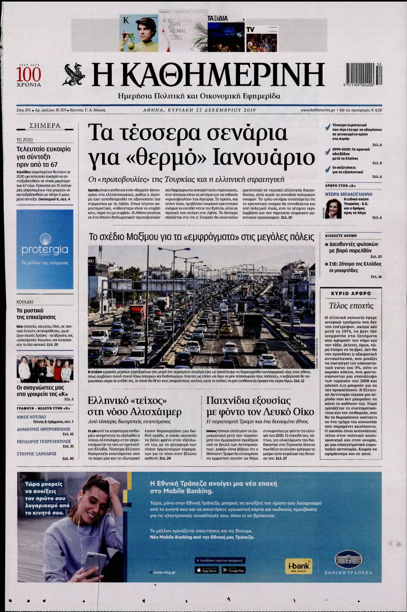 ΚΑΘΗΜΕΡΙΝΗ ΚΥΡΙΑΚΗΣ – 22/12/2019