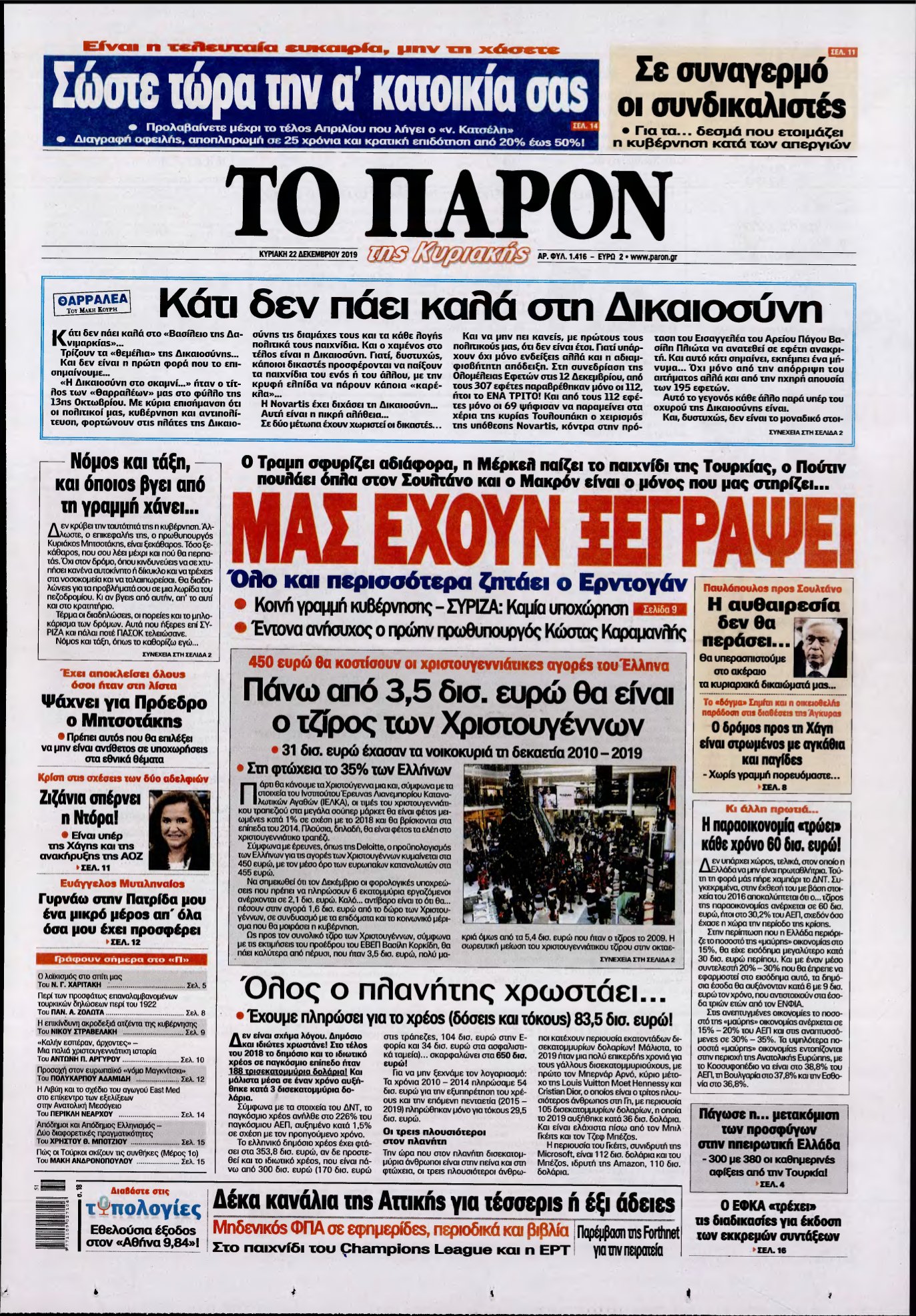 ΤΟ ΠΑΡΟΝ – 22/12/2019