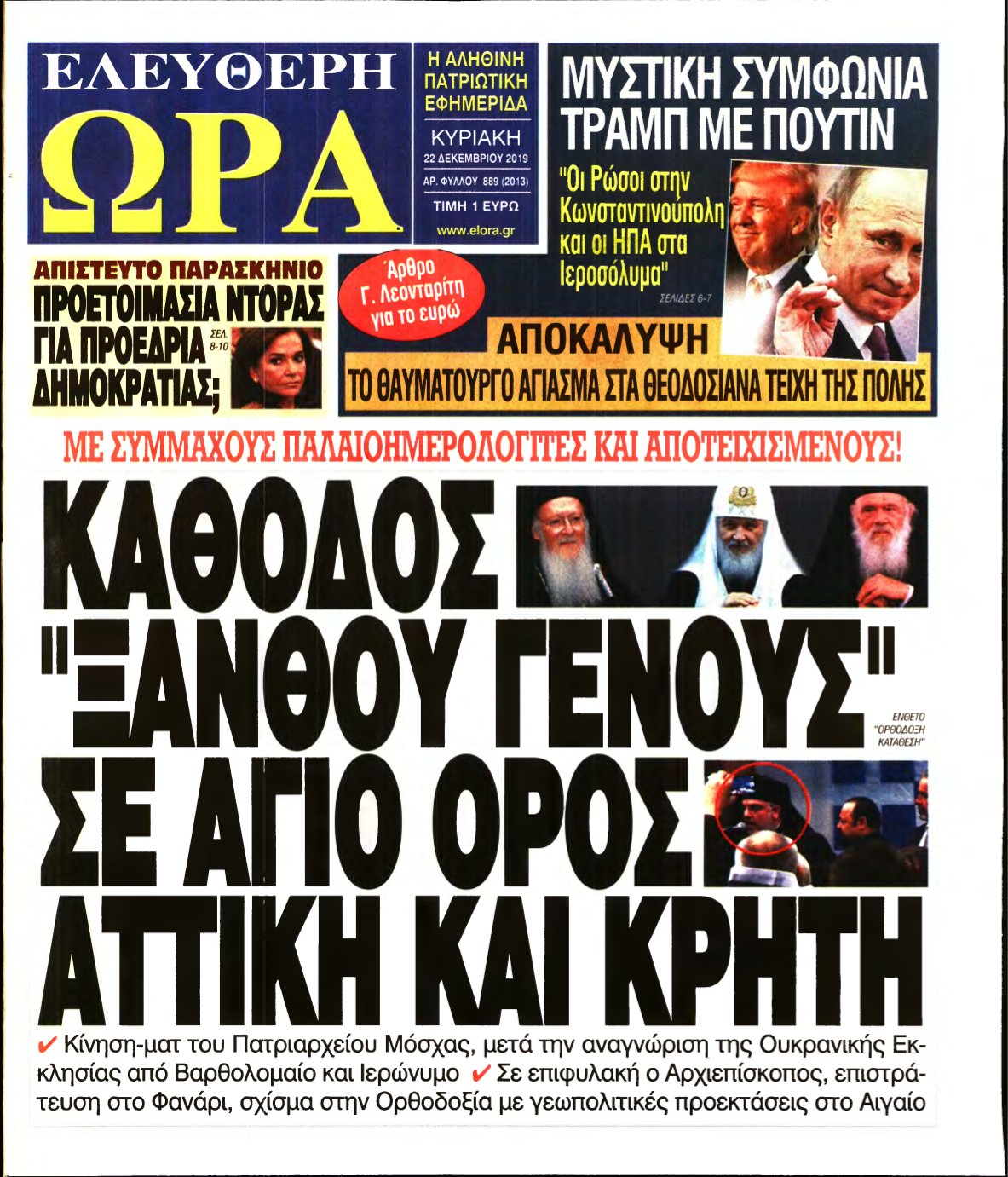 ΕΛΕΥΘΕΡΗ ΩΡΑ ΚΥΡΙΑΚΗΣ – 22/12/2019