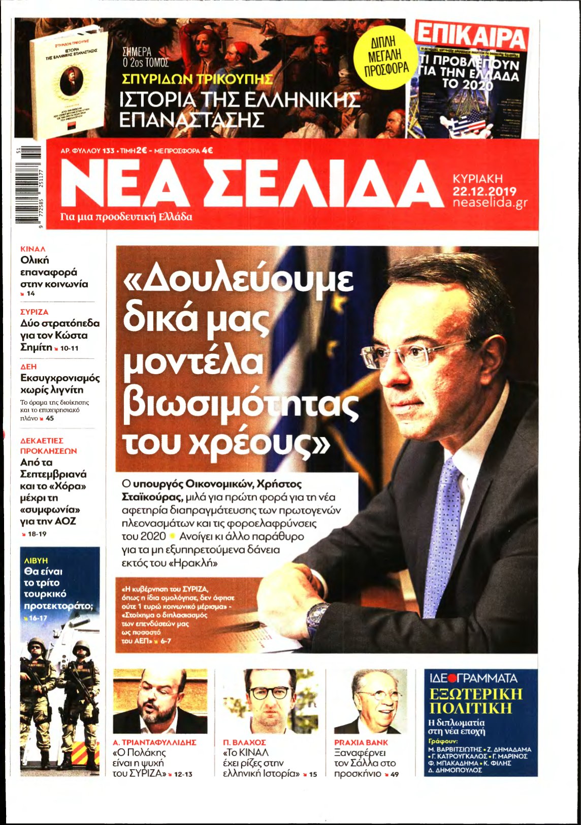 ΝΕΑ ΣΕΛΙΔΑ – 22/12/2019