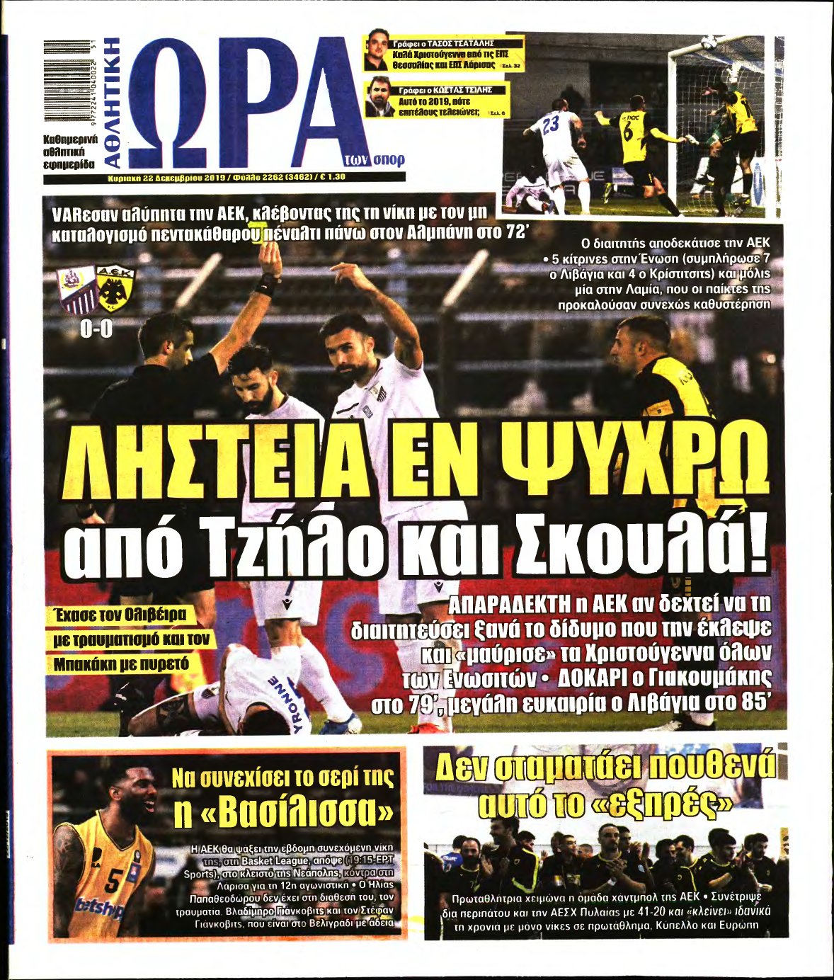ΩΡΑ ΤΩΝ ΣΠΟΡ ΤΗΣ ΚΥΡΙΑΚΗΣ – 22/12/2019