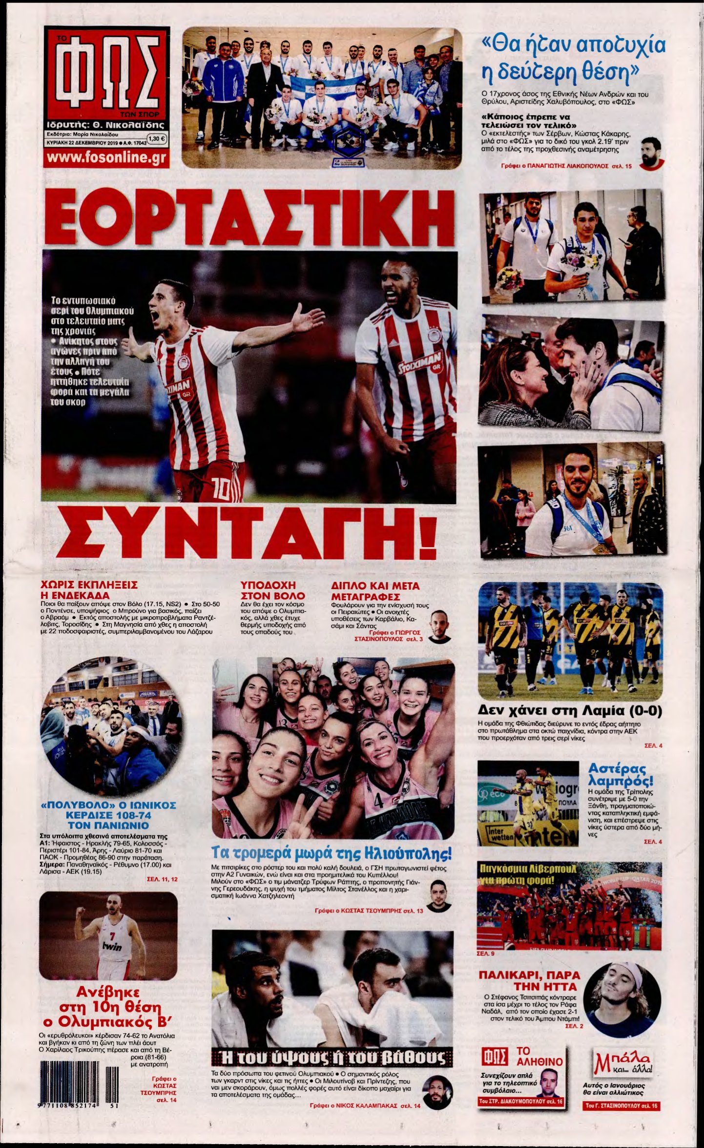 ΦΩΣ ΤΩΝ ΣΠΟΡ ΤΗΣ ΚΥΡΙΑΚΗΣ – 22/12/2019