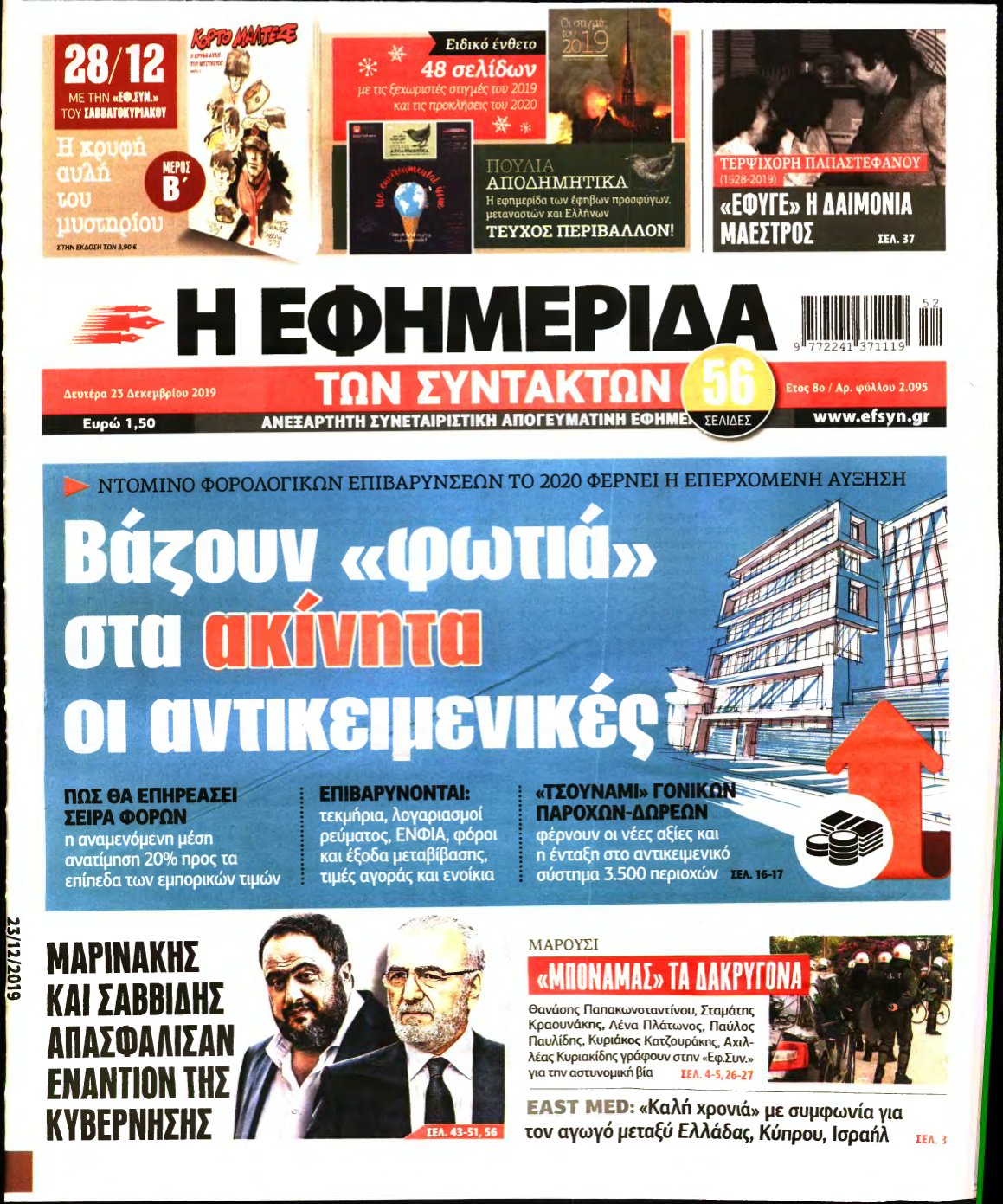 Η ΕΦΗΜΕΡΙΔΑ ΤΩΝ ΣΥΝΤΑΚΤΩΝ – 23/12/2019