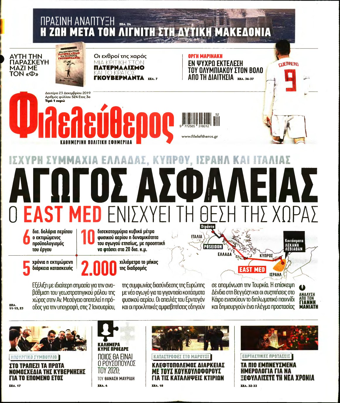 ΦΙΛΕΛΕΥΘΕΡΟΣ – 23/12/2019