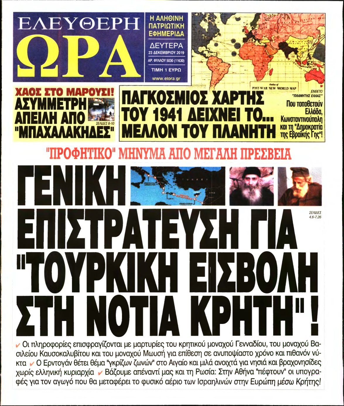 ΕΛΕΥΘΕΡΗ ΩΡΑ – 23/12/2019