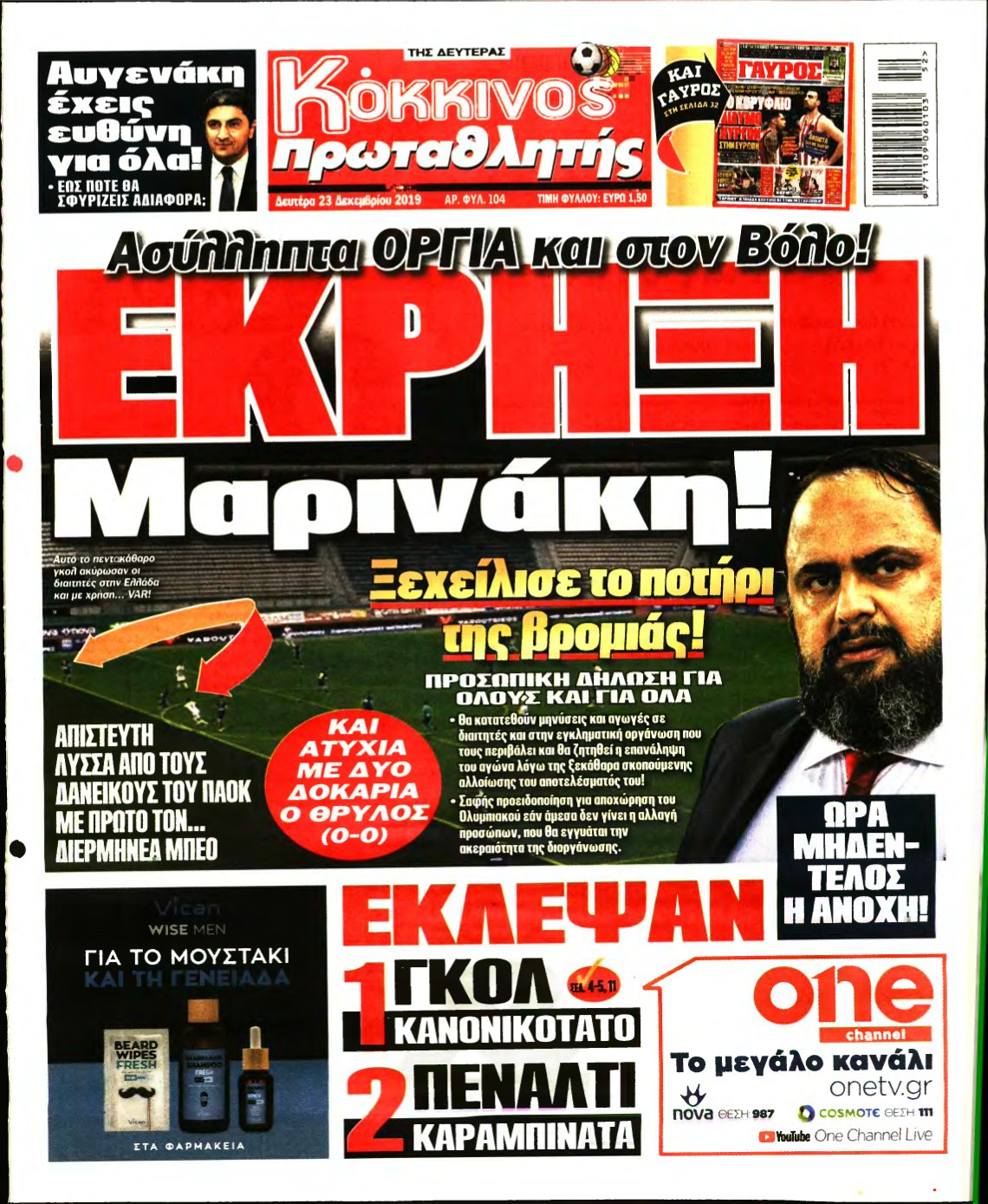 ΠΡΩΤΑΘΛΗΤΗΣ – 23/12/2019