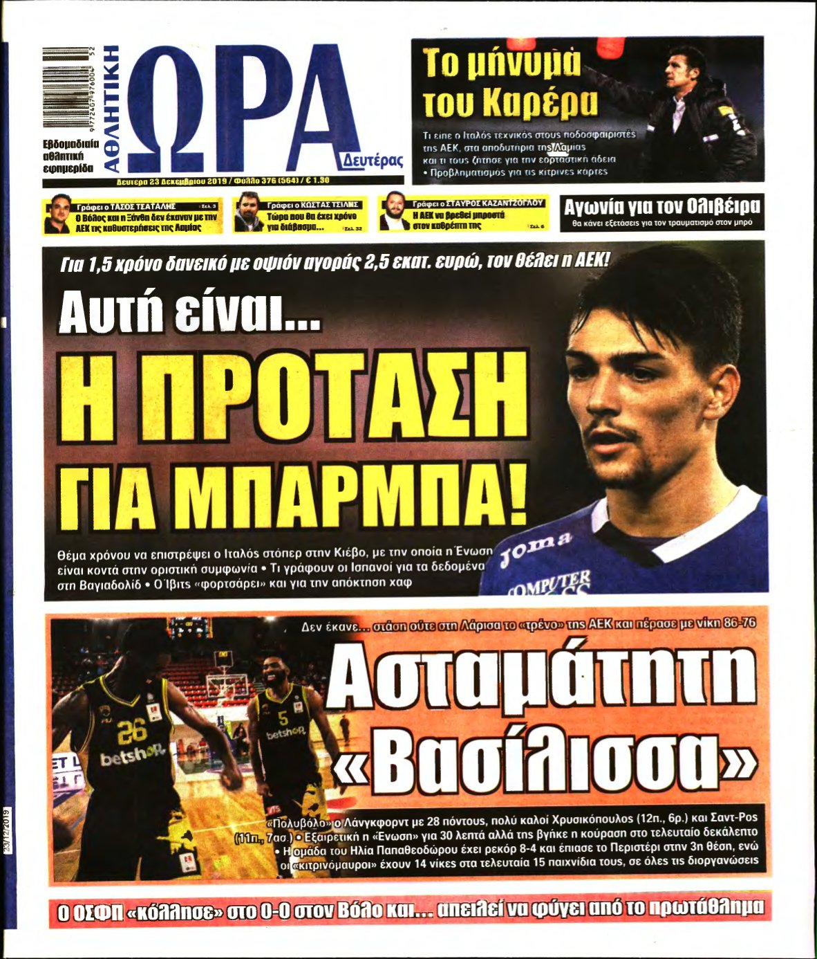 ΩΡΑ ΤΩΝ ΣΠΟΡ – 23/12/2019