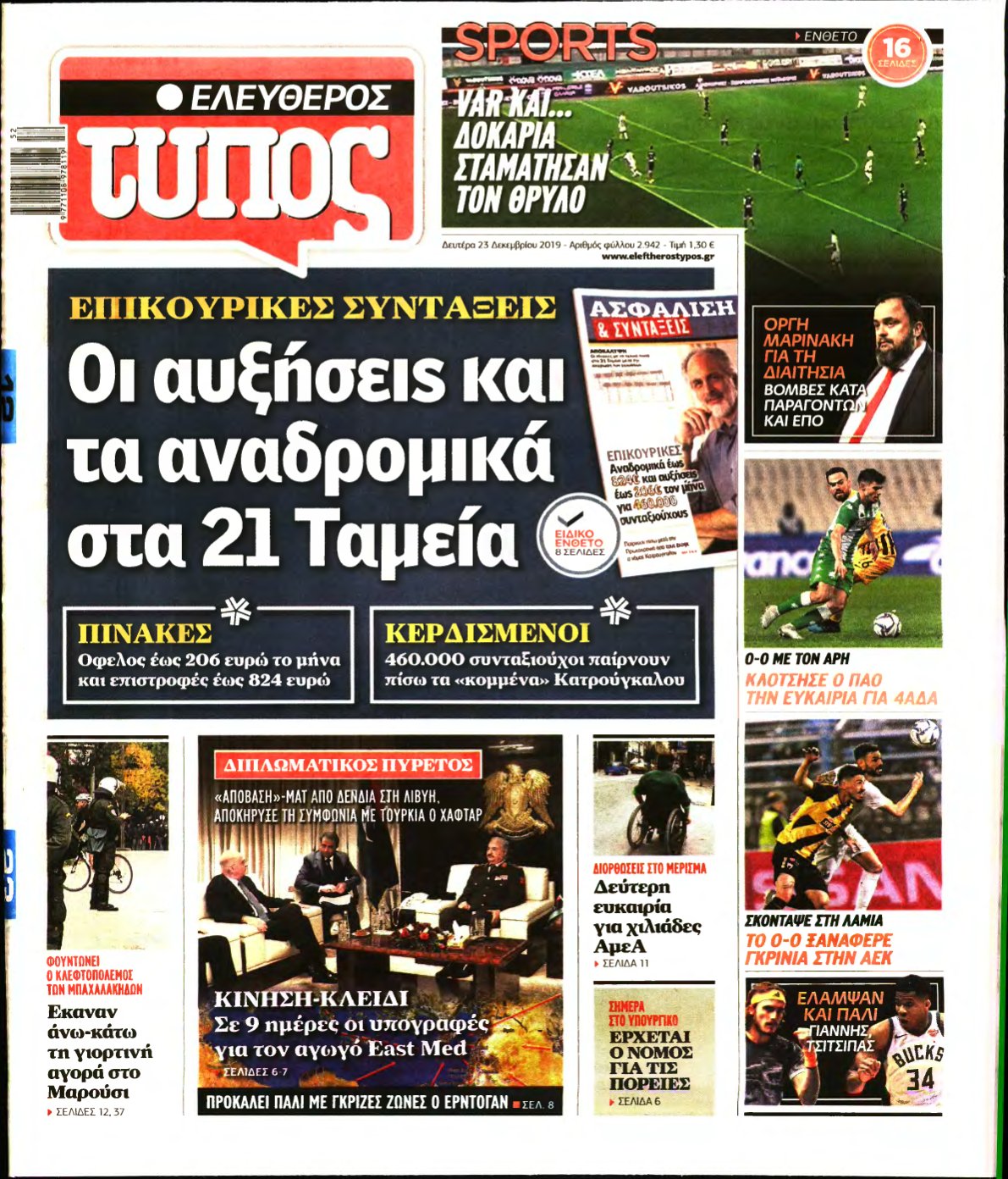 ΕΛΕΥΘΕΡΟΣ ΤΥΠΟΣ – 23/12/2019