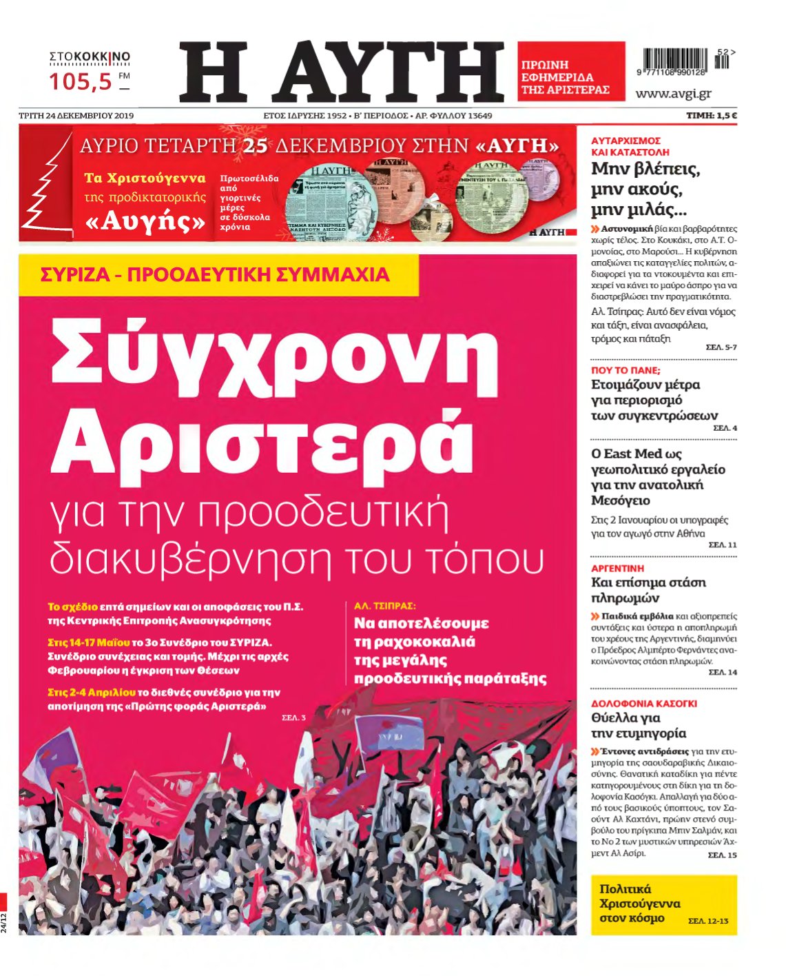ΑΥΓΗ – 24/12/2019