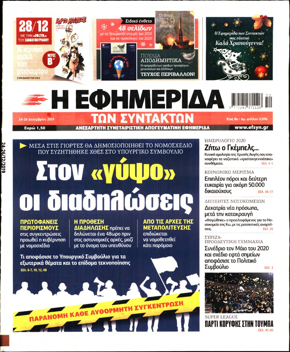 Η ΕΦΗΜΕΡΙΔΑ ΤΩΝ ΣΥΝΤΑΚΤΩΝ – 24/12/2019