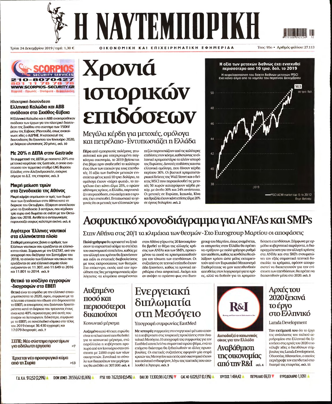 ΝΑΥΤΕΜΠΟΡΙΚΗ – 24/12/2019