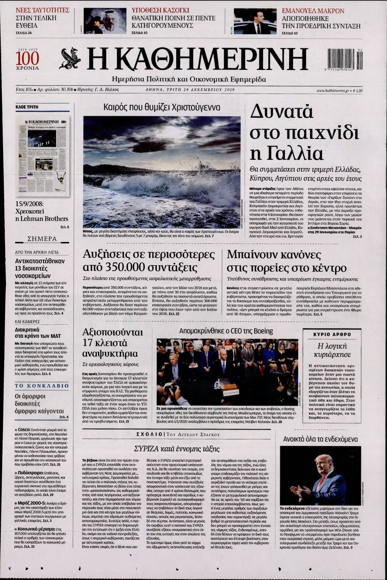 ΚΑΘΗΜΕΡΙΝΗ – 24/12/2019