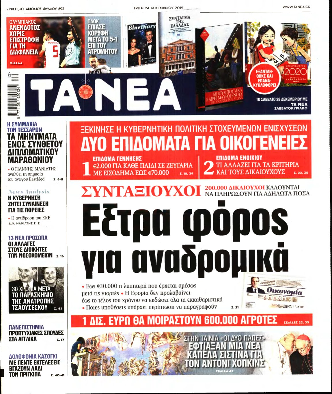 ΤΑ ΝΕΑ – 24/12/2019